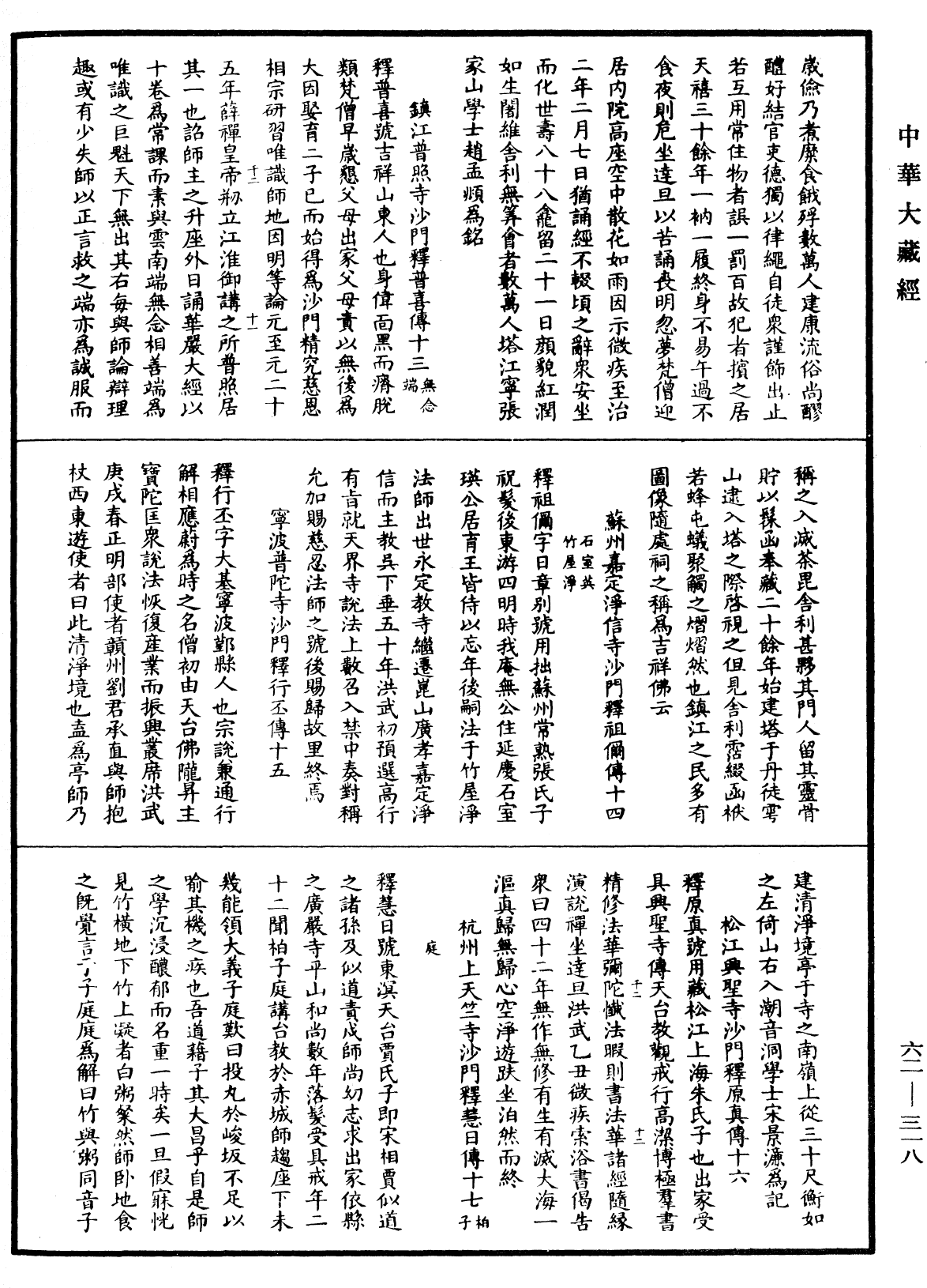 明高僧傳《中華大藏經》_第62冊_第0318頁