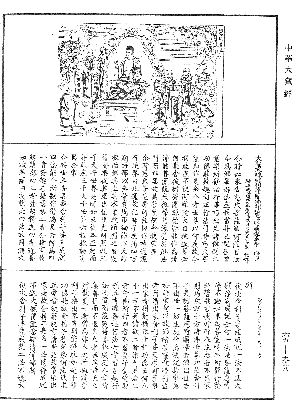 大圣文殊师利菩萨佛刹功德庄严经《中华大藏经》_第65册_第0998页