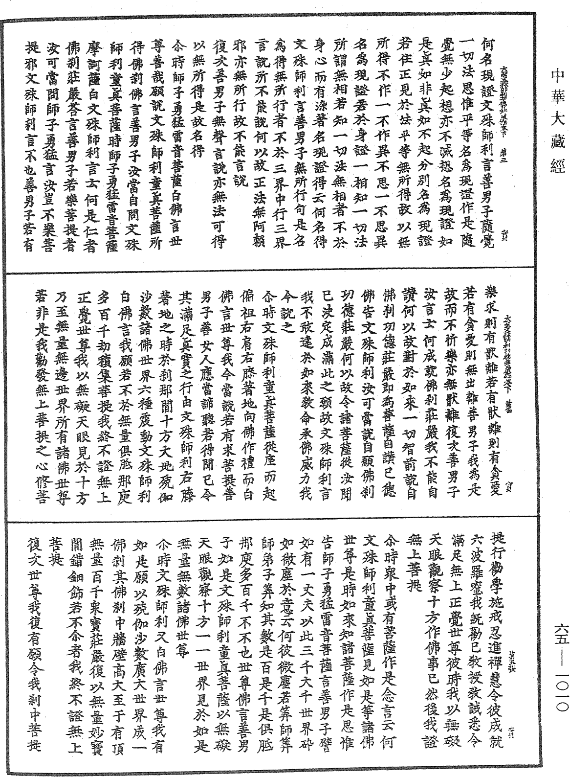 大聖文殊師利菩薩佛刹功德莊嚴經《中華大藏經》_第65冊_第1010頁