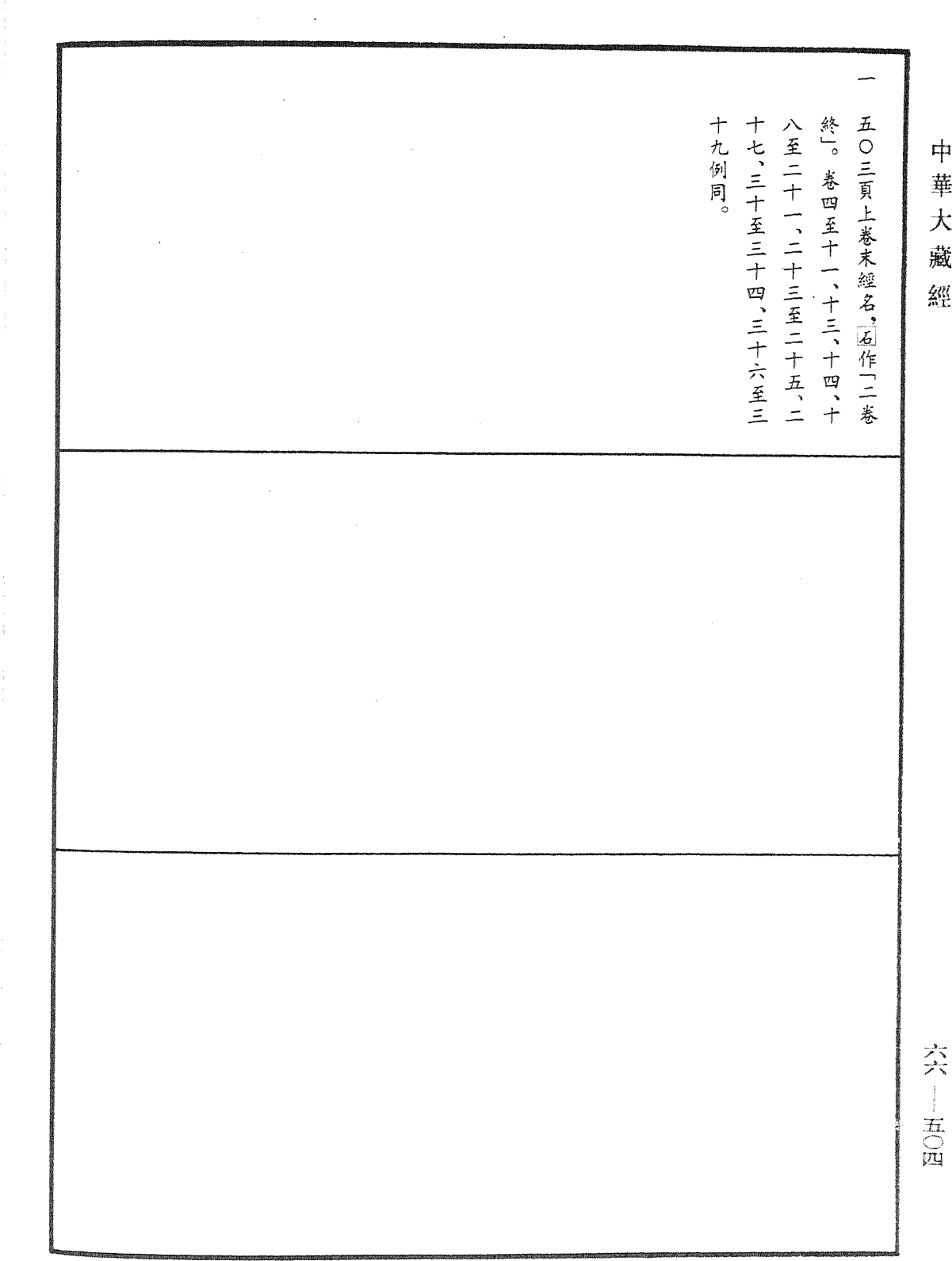 大方廣佛華嚴經《中華大藏經》_第66冊_第504頁