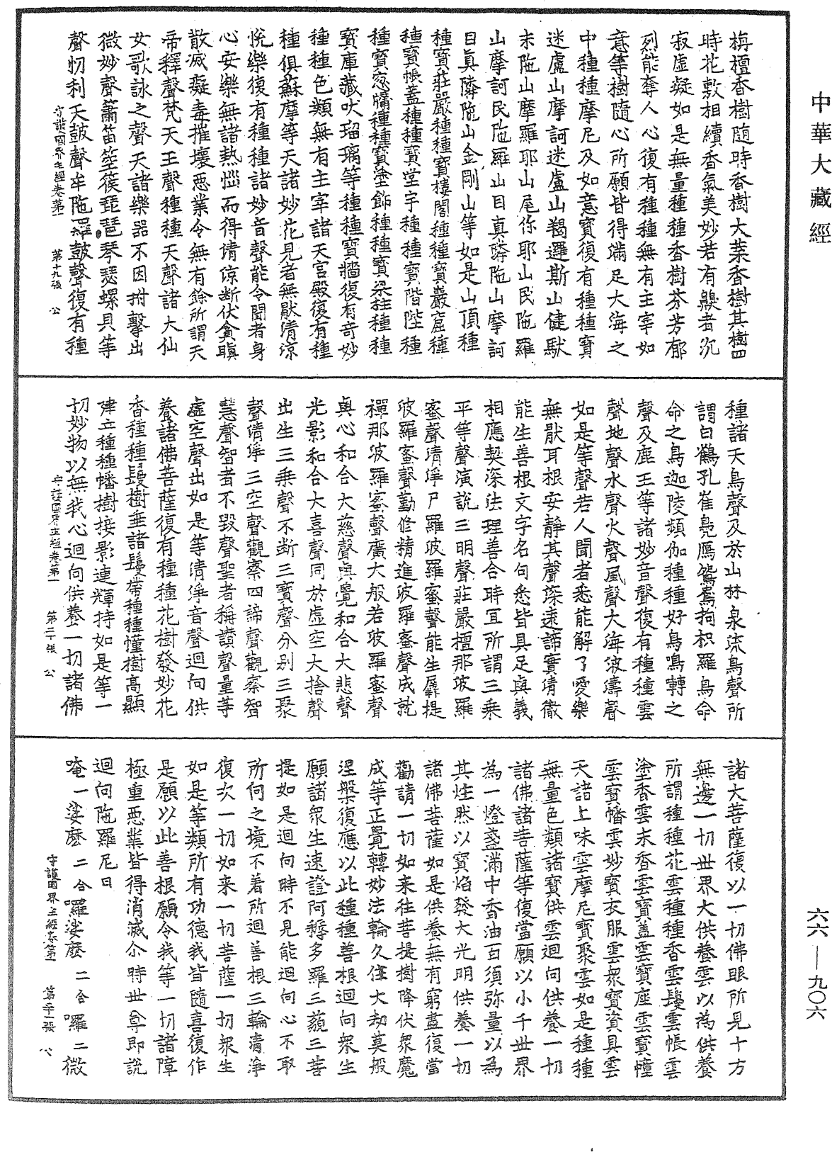 守護國界主陀羅尼經《中華大藏經》_第66冊_第906頁