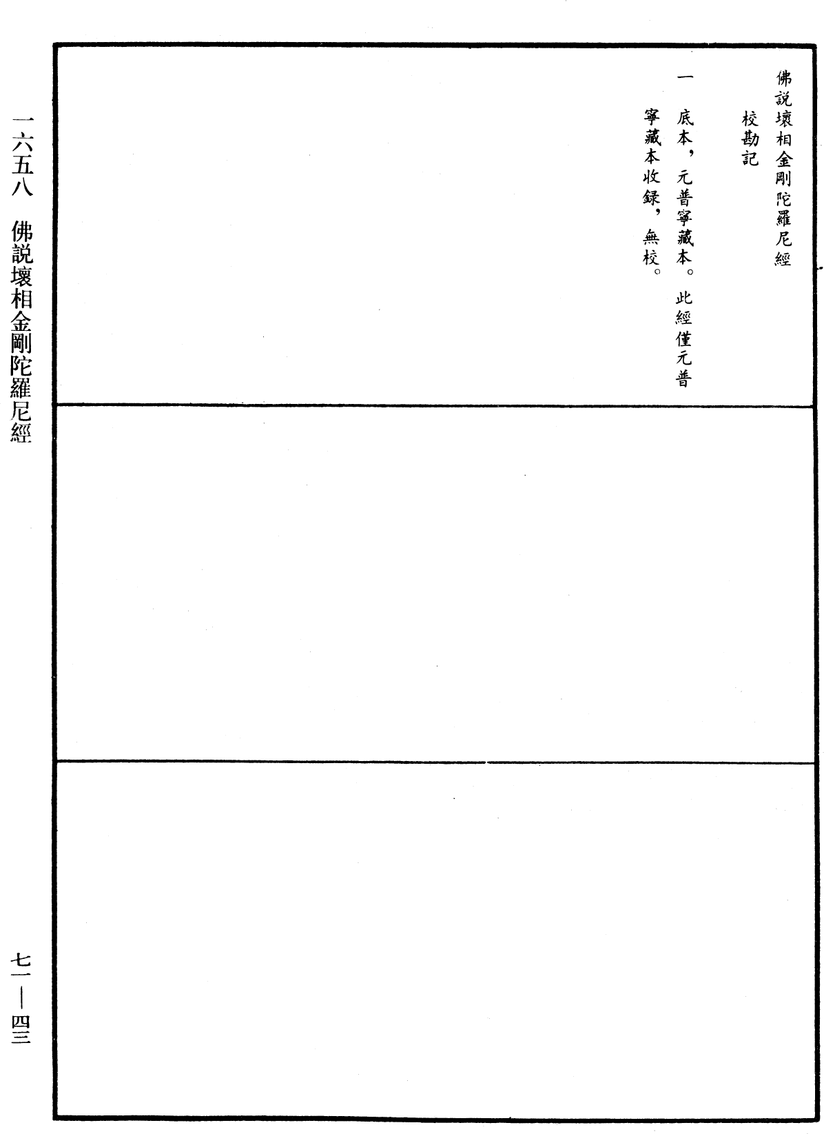 佛說壞相金剛陀羅尼經《中華大藏經》_第71冊_第043頁