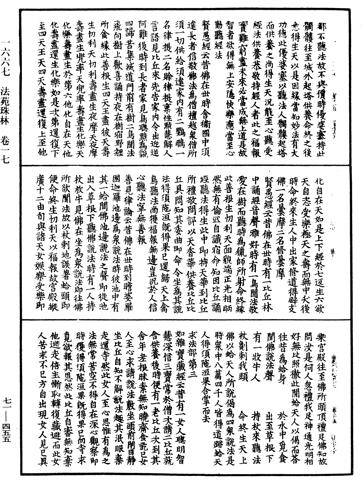 法苑珠林《中華大藏經》_第71冊_第455頁