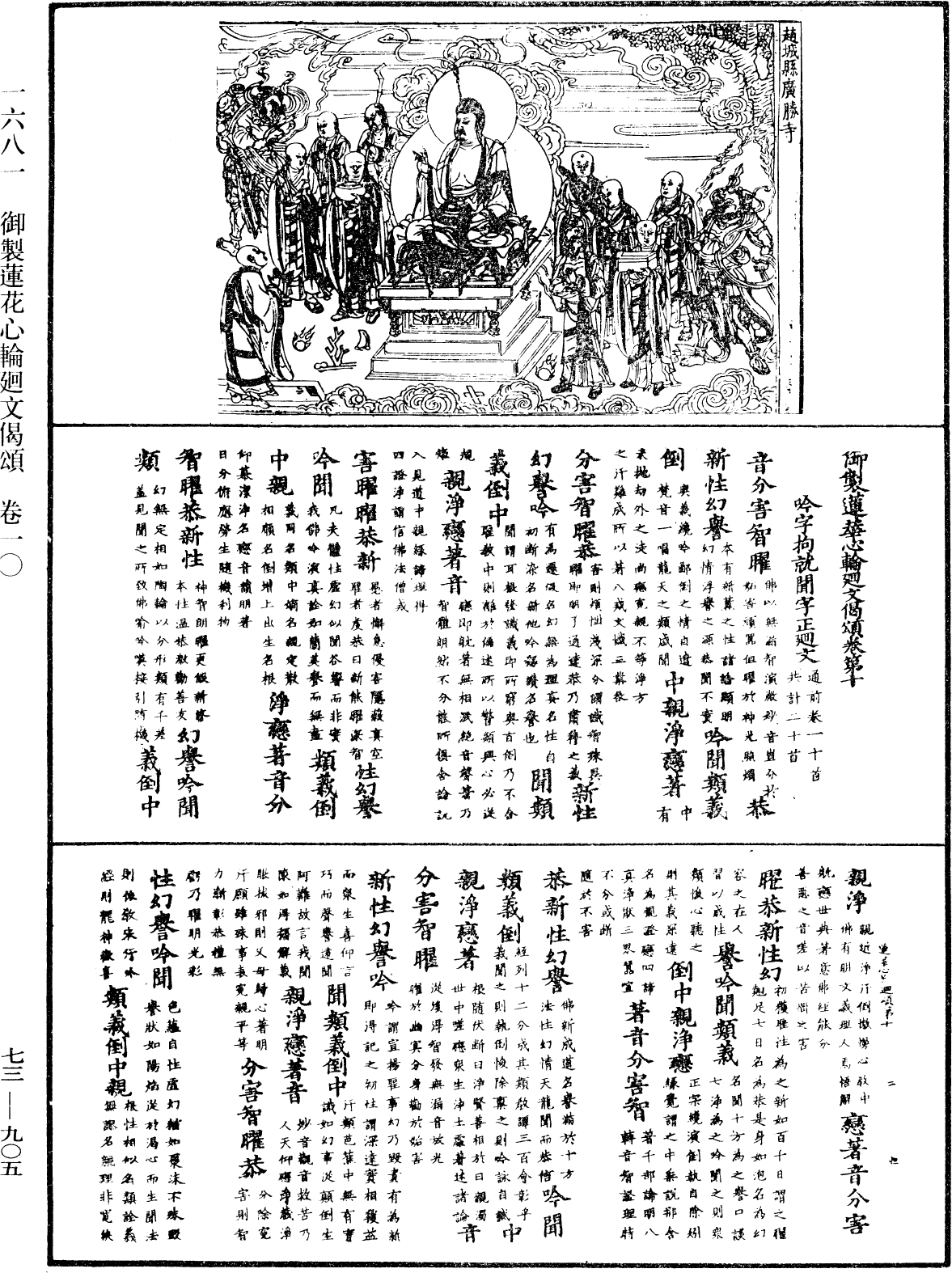 御制莲花心轮回文偈颂《中华大藏经》_第73册_第0905页