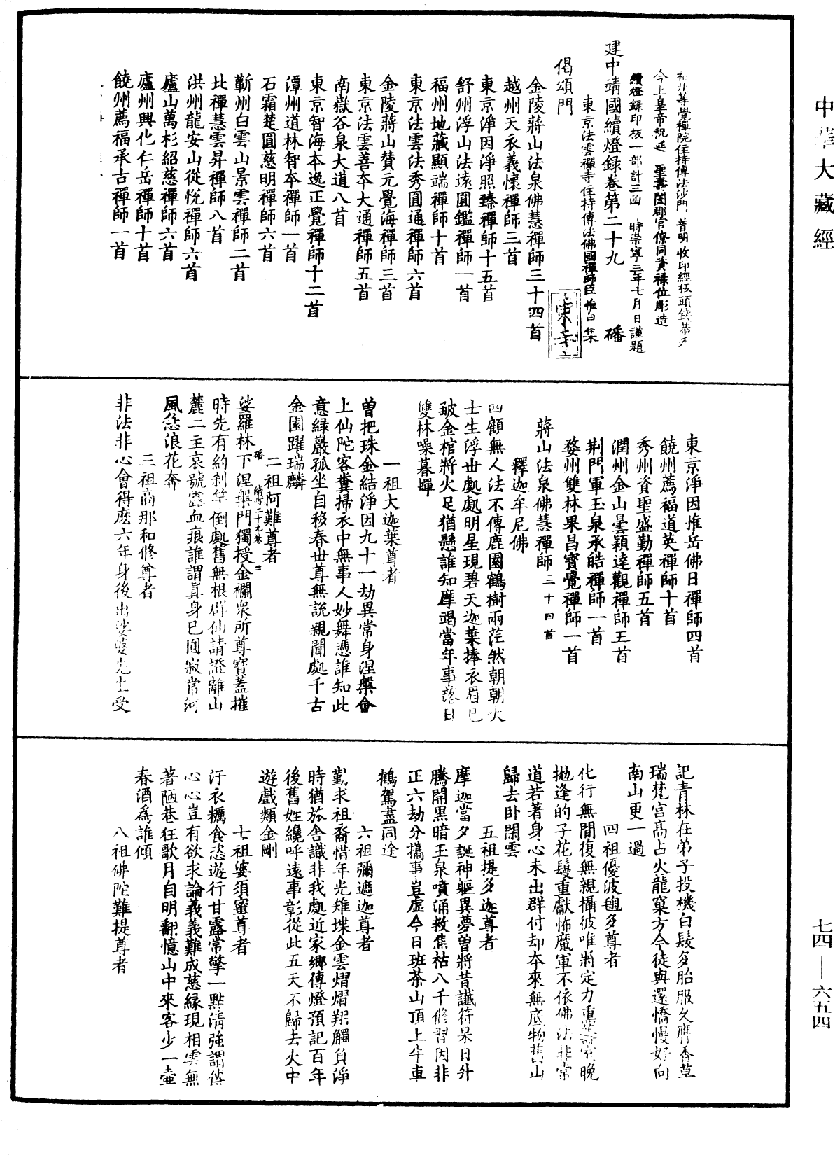 建中靖國續燈錄《中華大藏經》_第74冊_第654頁