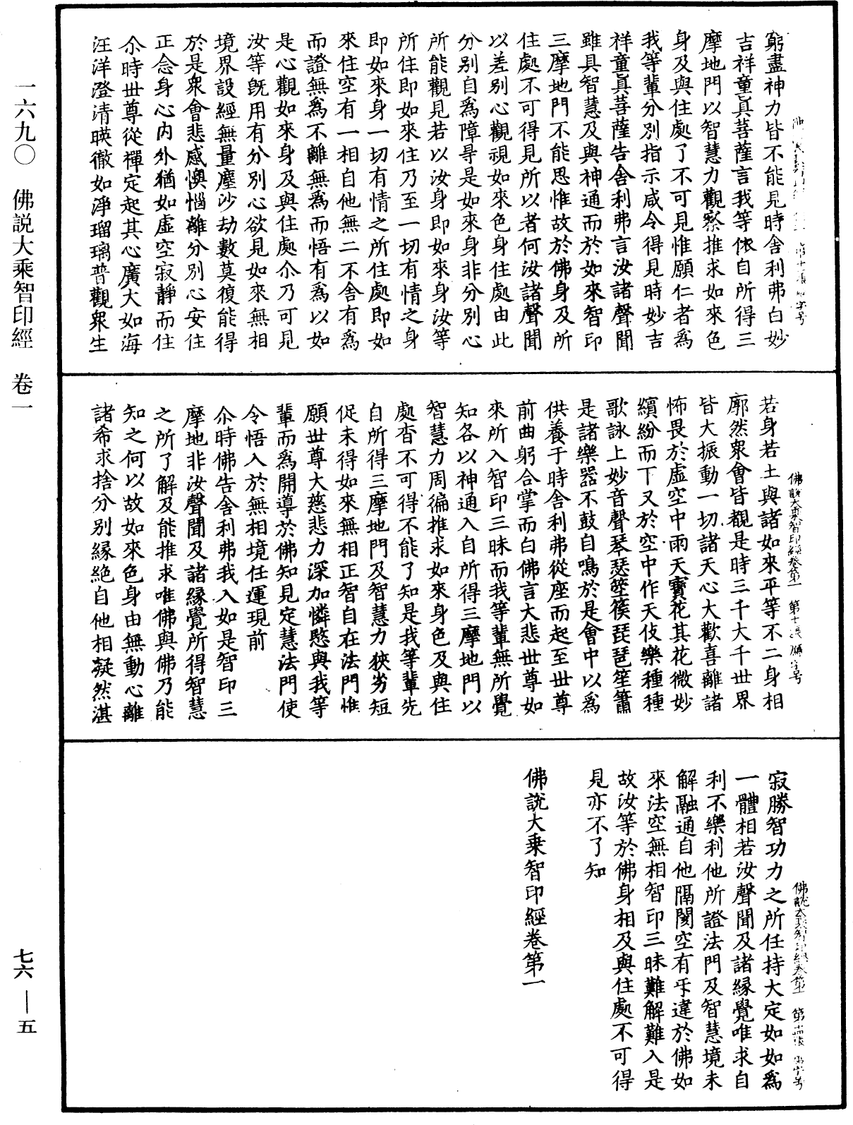 佛說大乘智印經《中華大藏經》_第76冊_第005頁