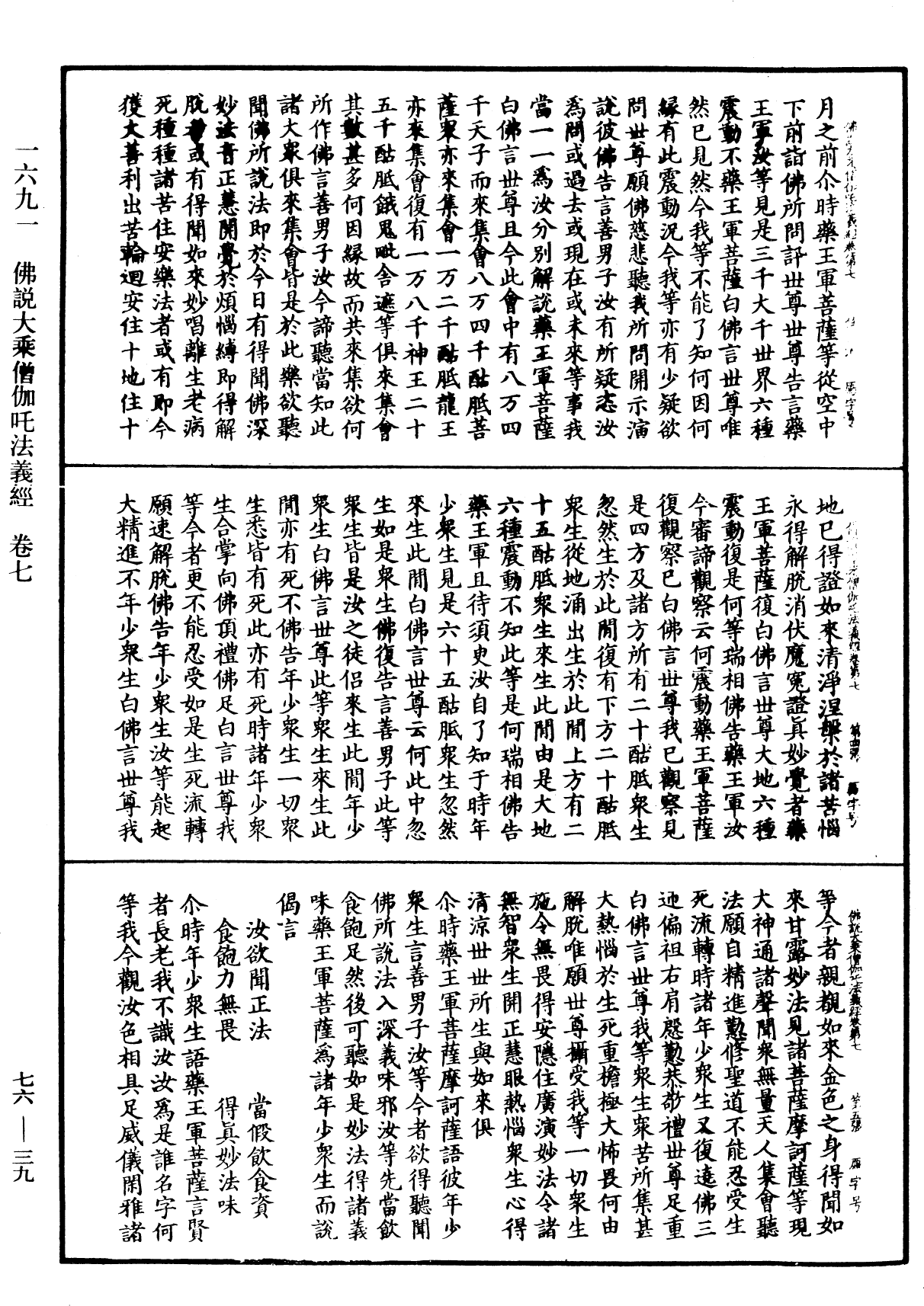 佛說大乘僧伽吒法義經《中華大藏經》_第76冊_第039頁