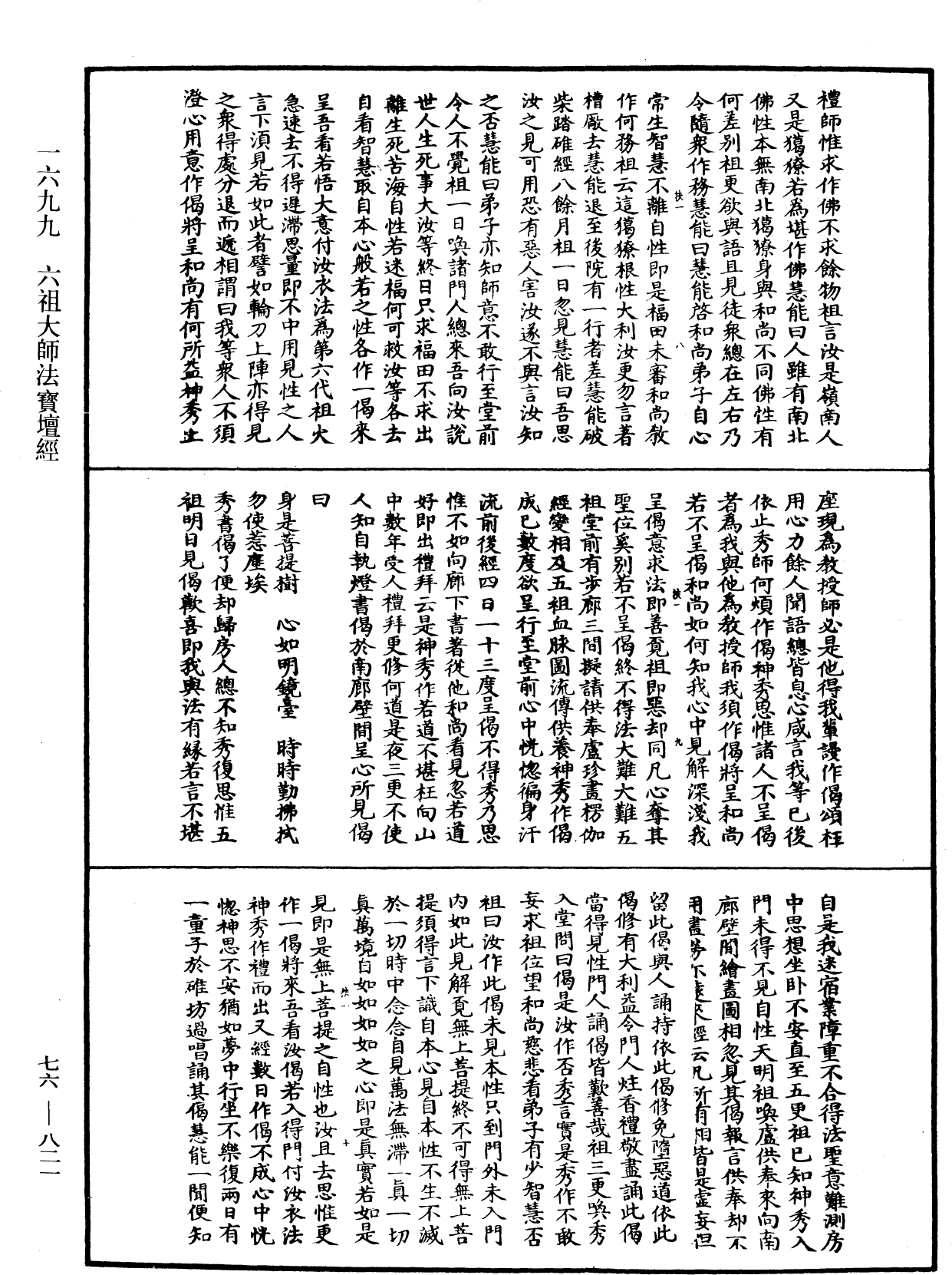 六祖大師法寶壇經《中華大藏經》_第76冊_第821頁