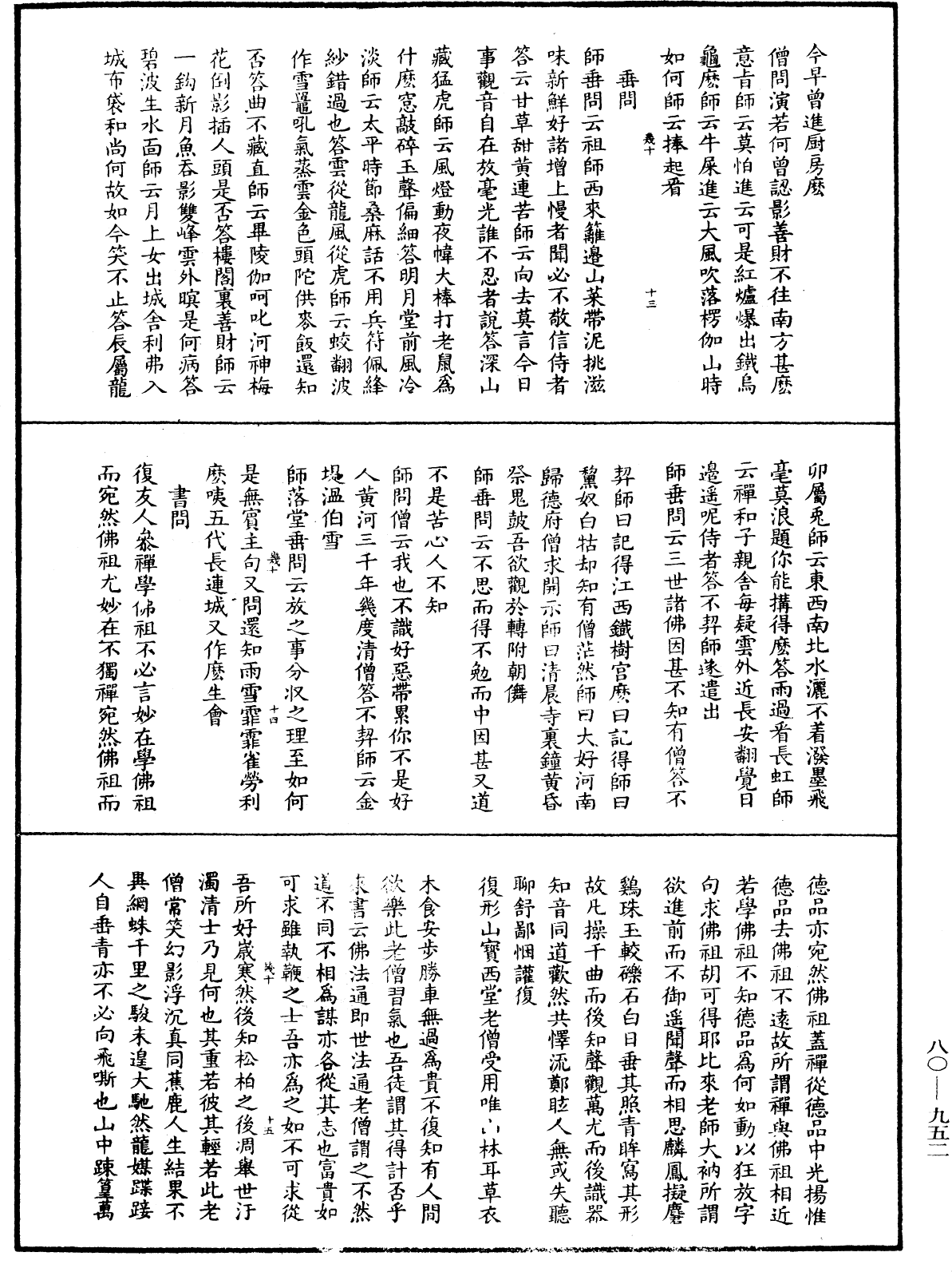 明道正覺䒢溪森禪師語錄《中華大藏經》_第80冊_第952頁