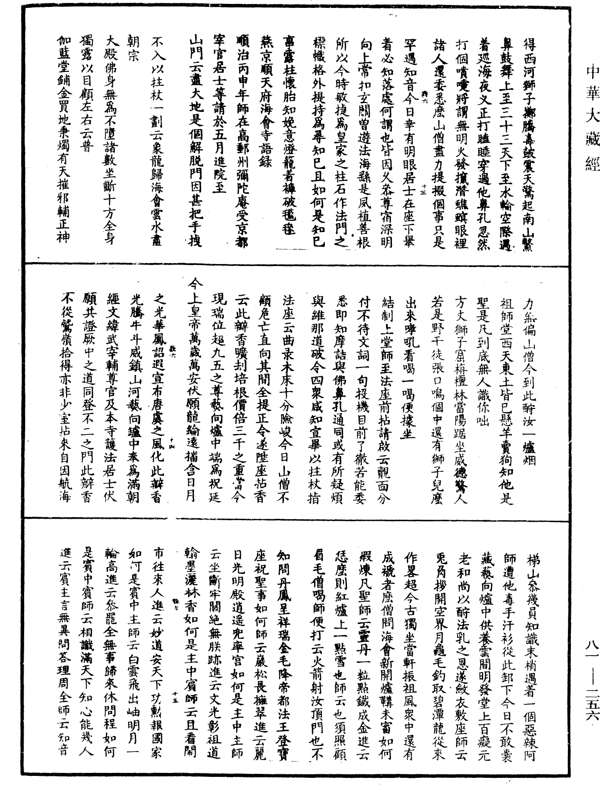 明覺聰禪師語錄《中華大藏經》_第81冊_第0256頁