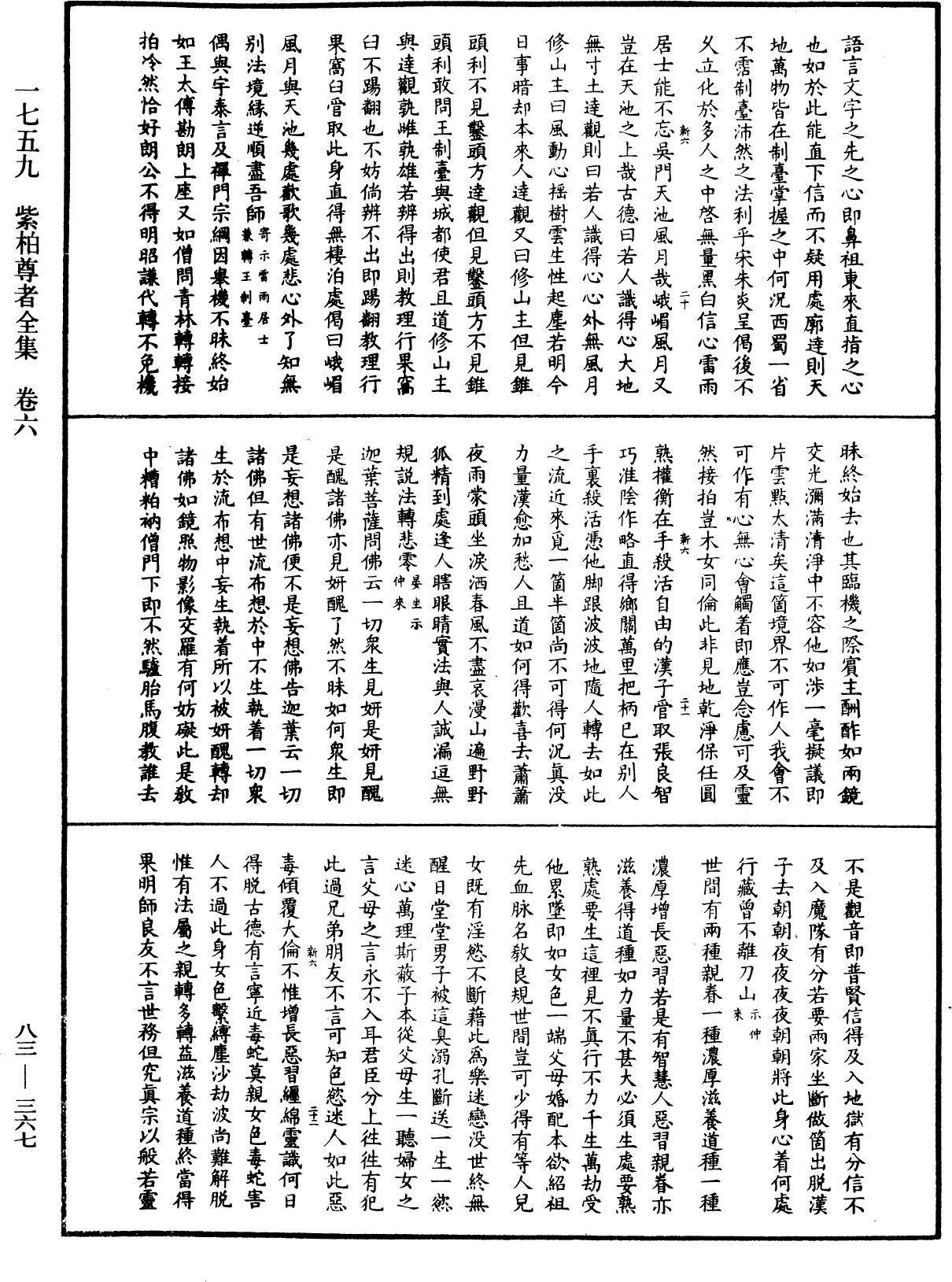 紫柏尊者全集《中華大藏經》_第83冊_第0367頁