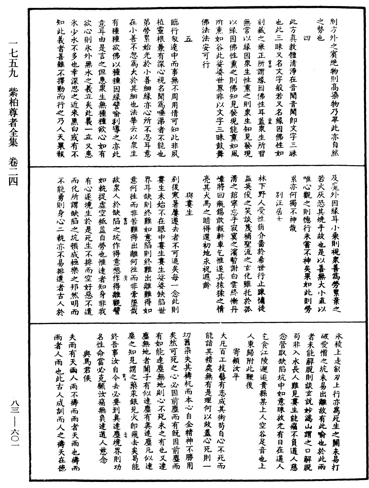 紫柏尊者全集《中華大藏經》_第83冊_第0601頁