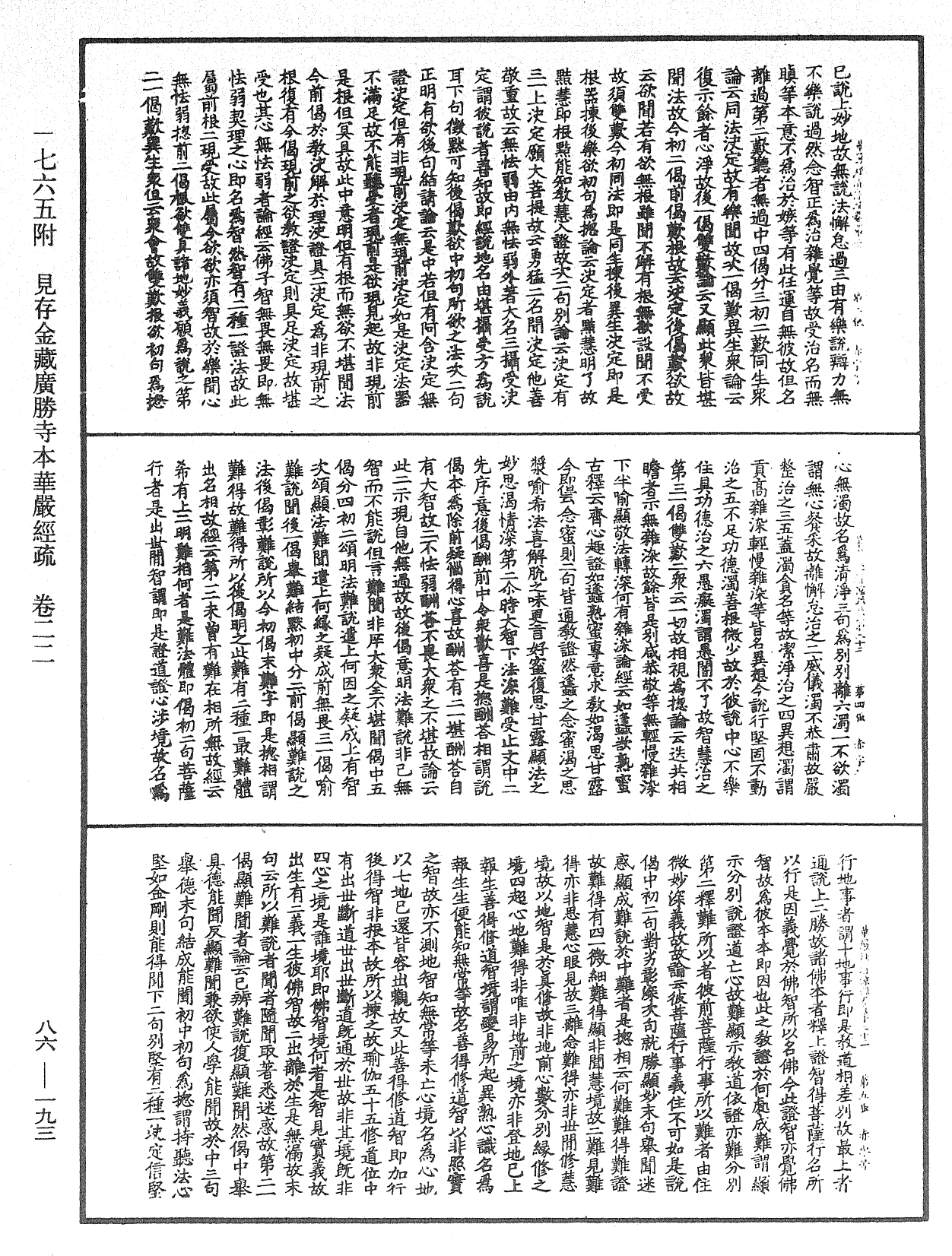 大方廣佛華嚴經疏《中華大藏經》_第86冊_第0193頁