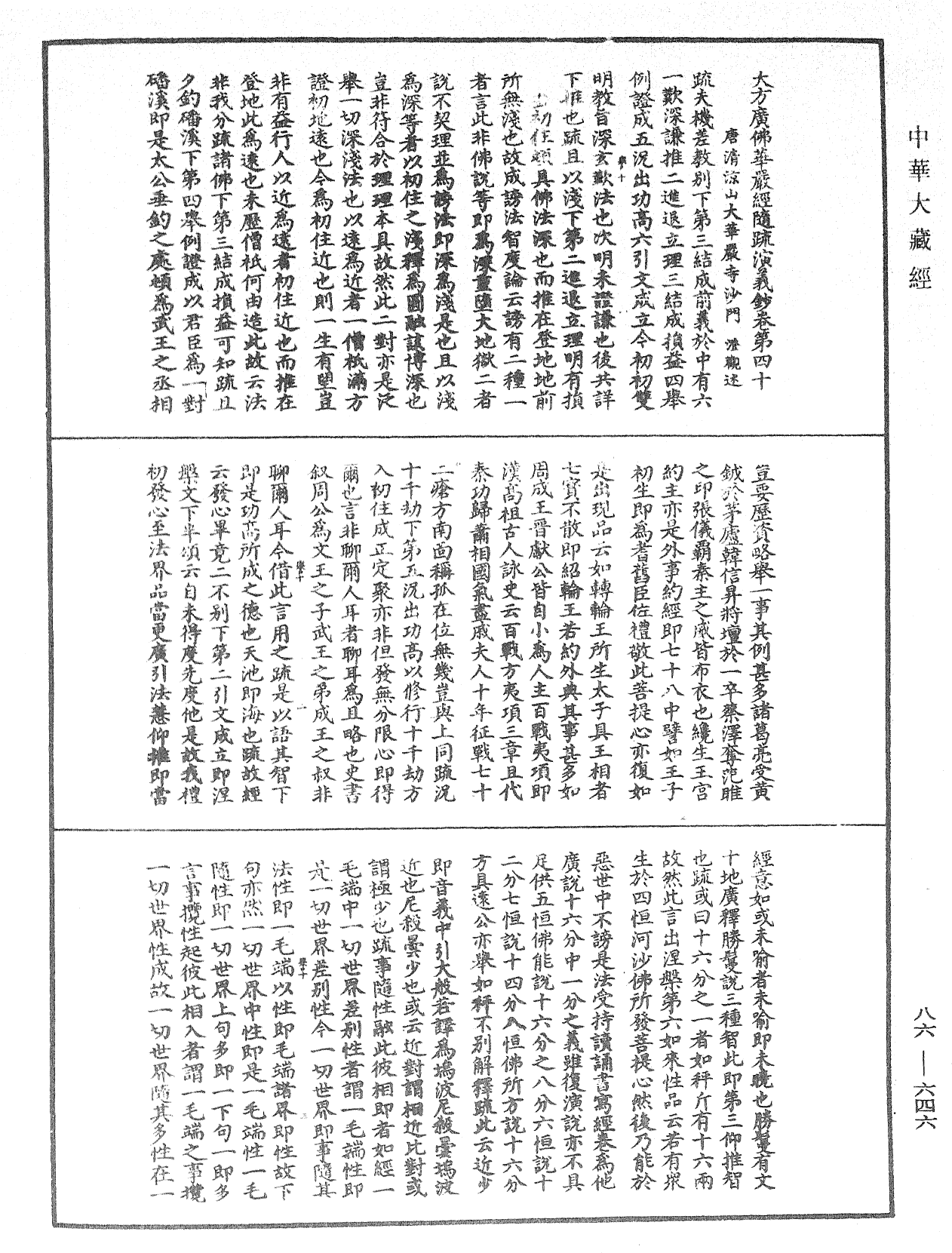 大方廣佛華嚴經隨疏演義鈔《中華大藏經》_第86冊_第0646頁