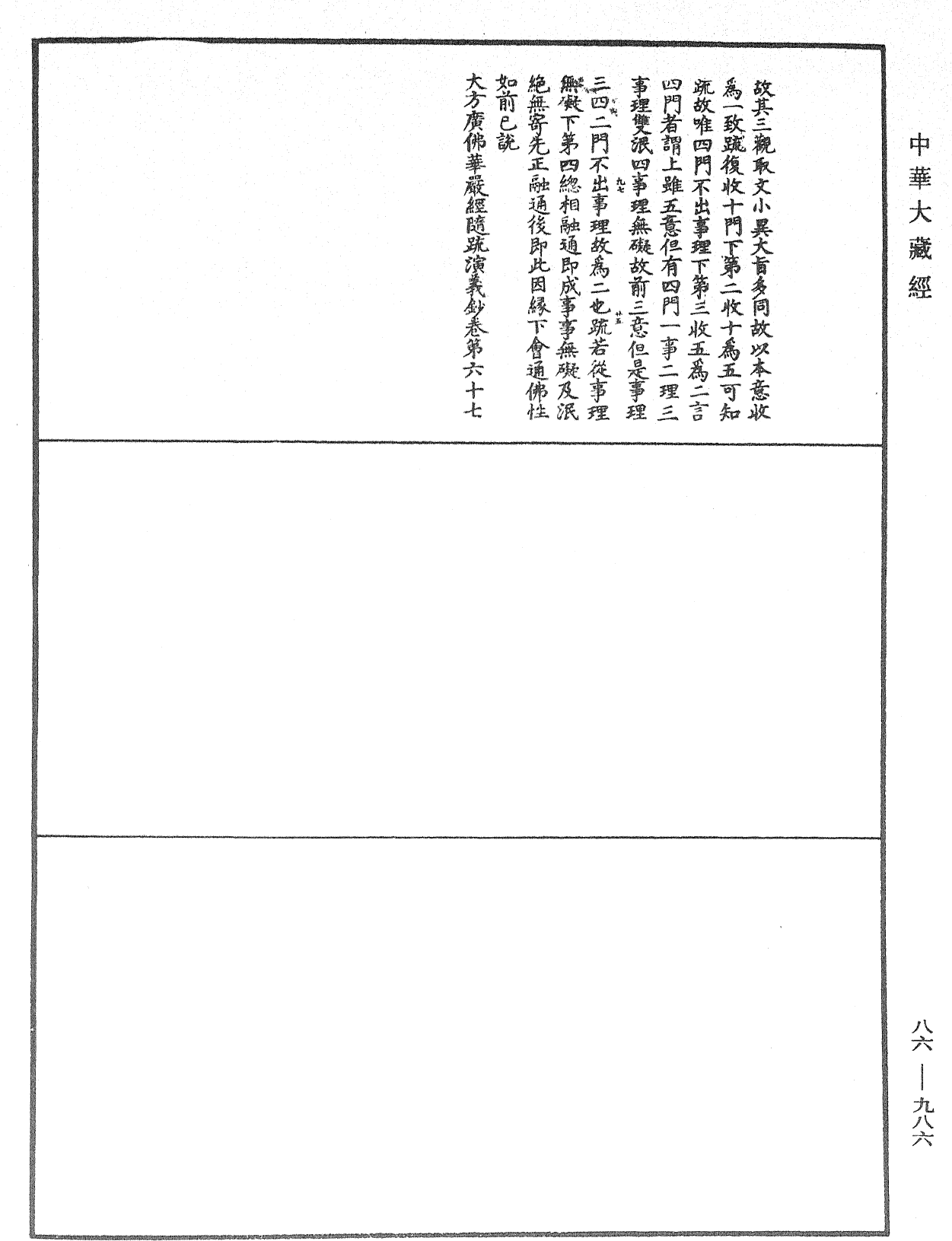 大方廣佛華嚴經隨疏演義鈔《中華大藏經》_第86冊_第0986頁