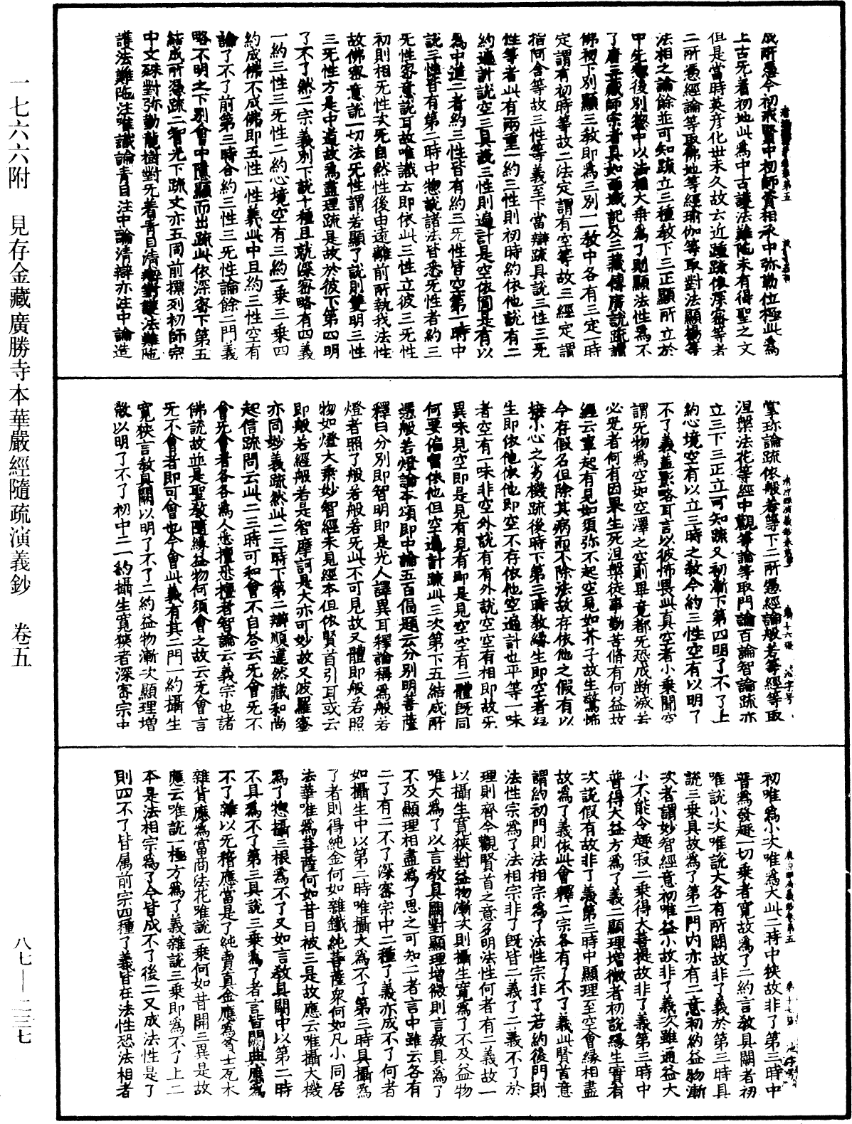 大方廣佛華嚴經隨疏演義鈔《中華大藏經》_第87冊_第0237頁