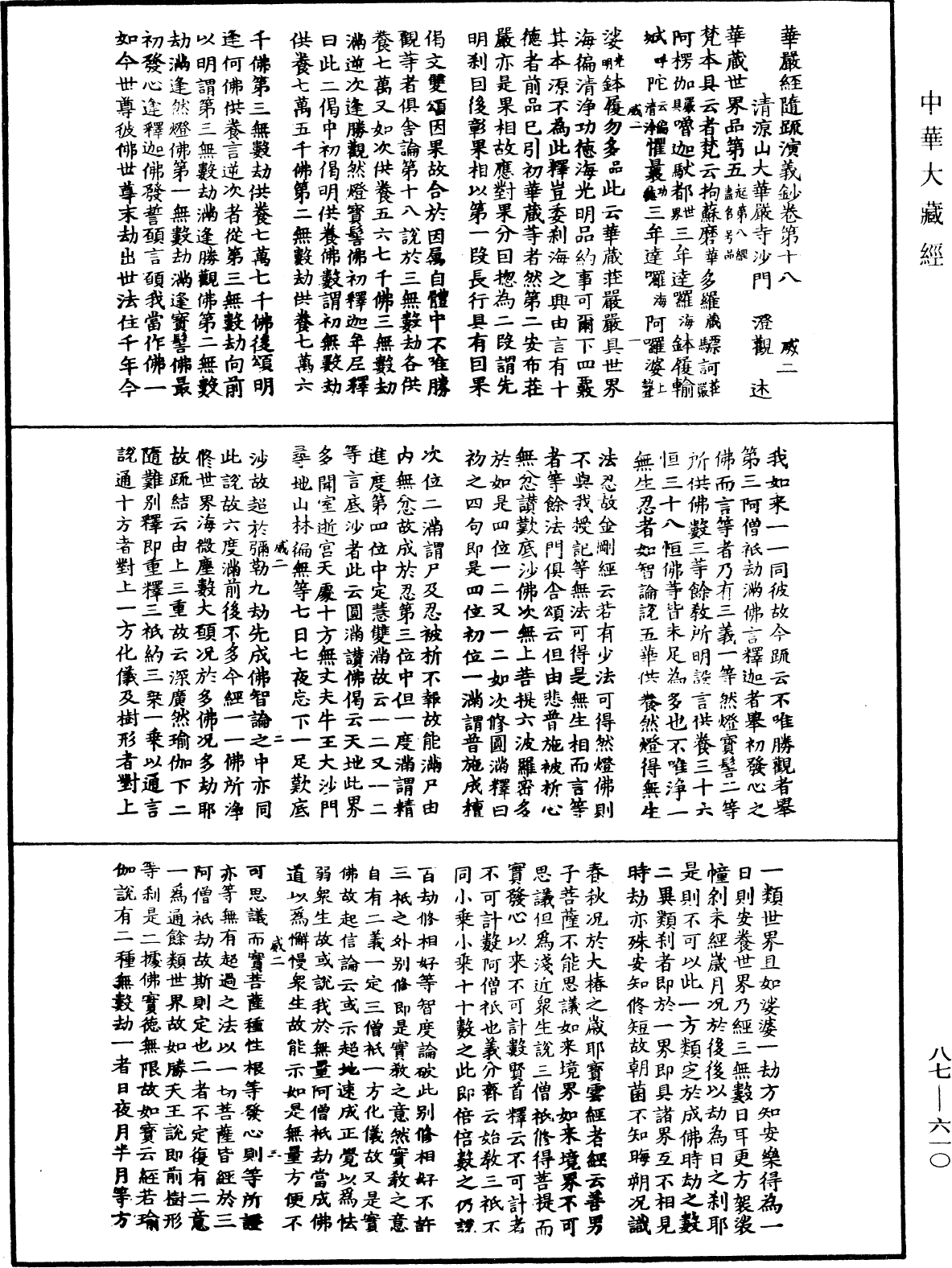 華嚴經隨疏演義鈔(別本)《中華大藏經》_第87冊_第0610頁