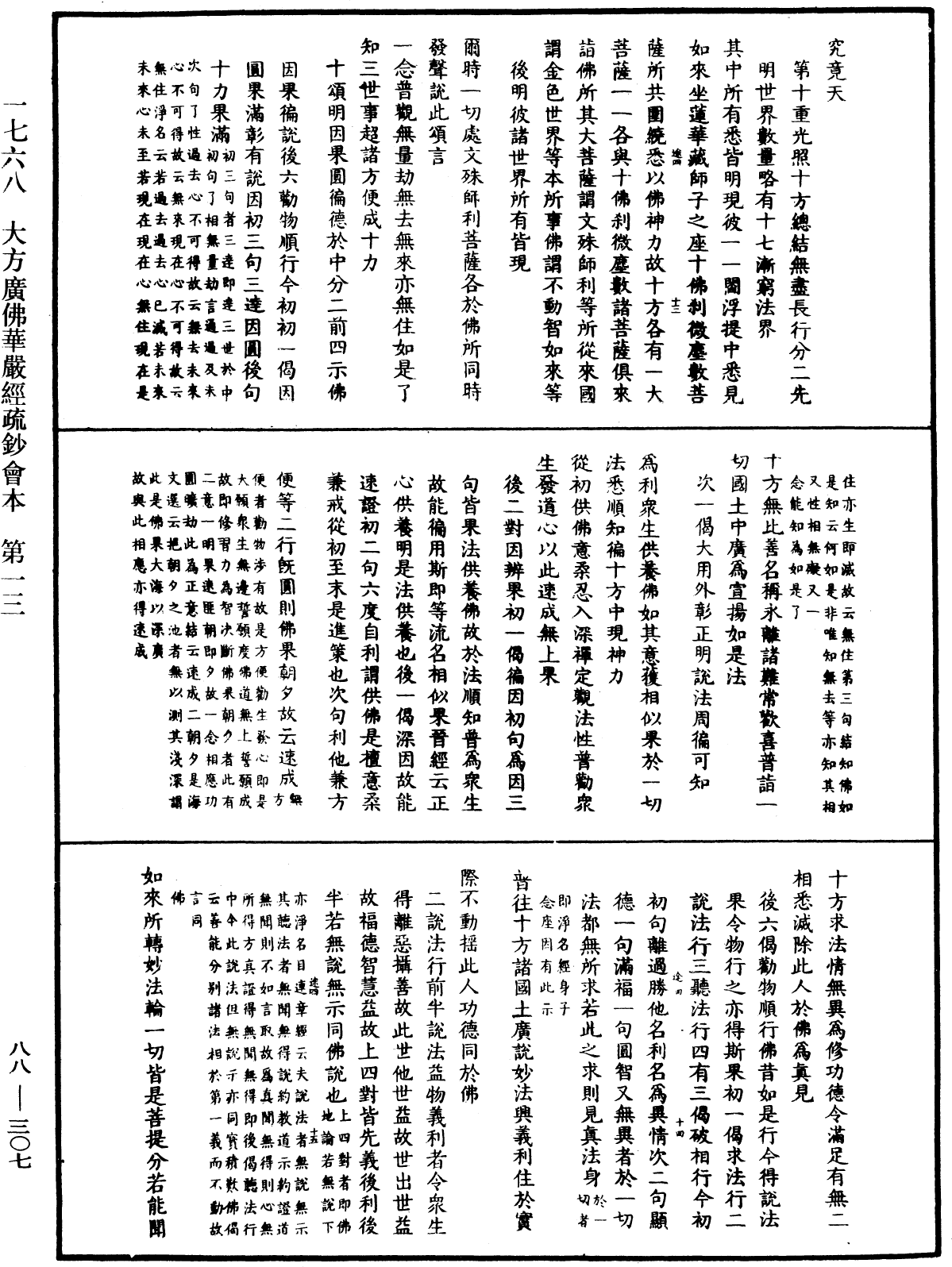 大方廣佛華嚴經疏鈔會本《中華大藏經》_第88冊_第307頁