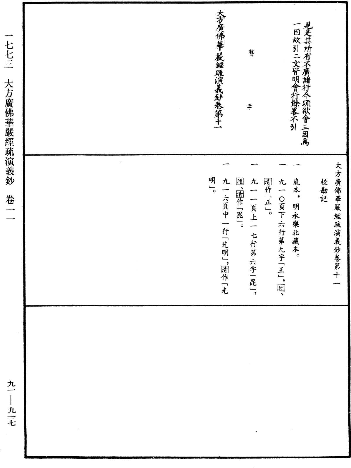 大方廣佛華嚴經疏演義鈔《中華大藏經》_第91冊_第0917頁