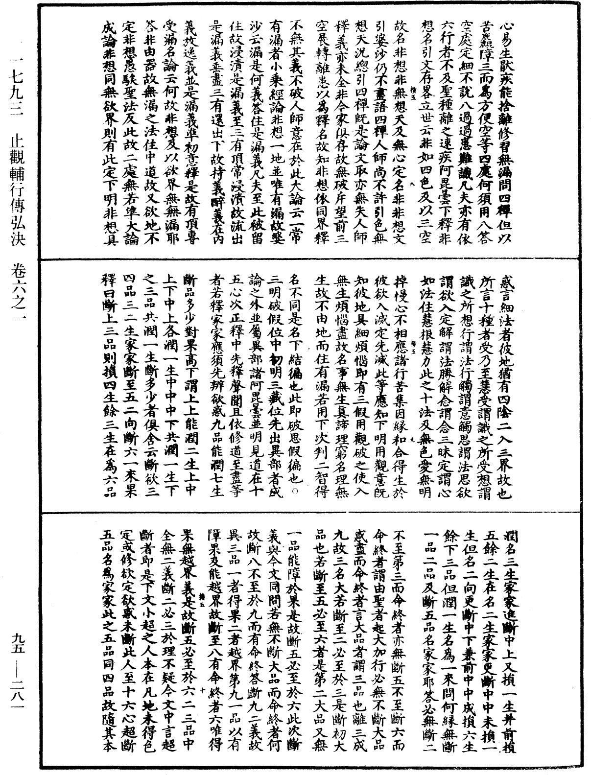 止觀輔行傳弘決《中華大藏經》_第95冊_第281頁