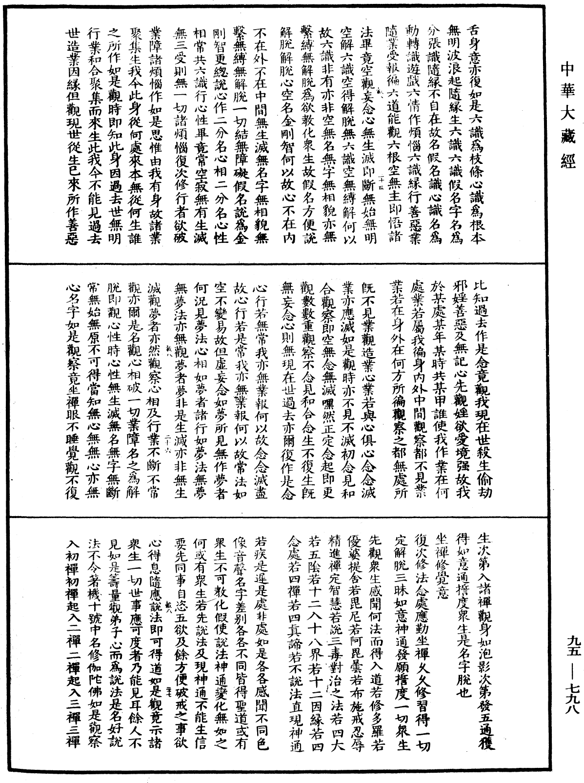 諸法無諍三昧法門《中華大藏經》_第95冊_第798頁