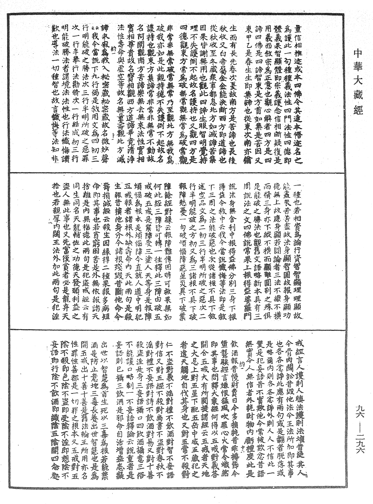 金光明經文句《中華大藏經》_第96冊_第296頁