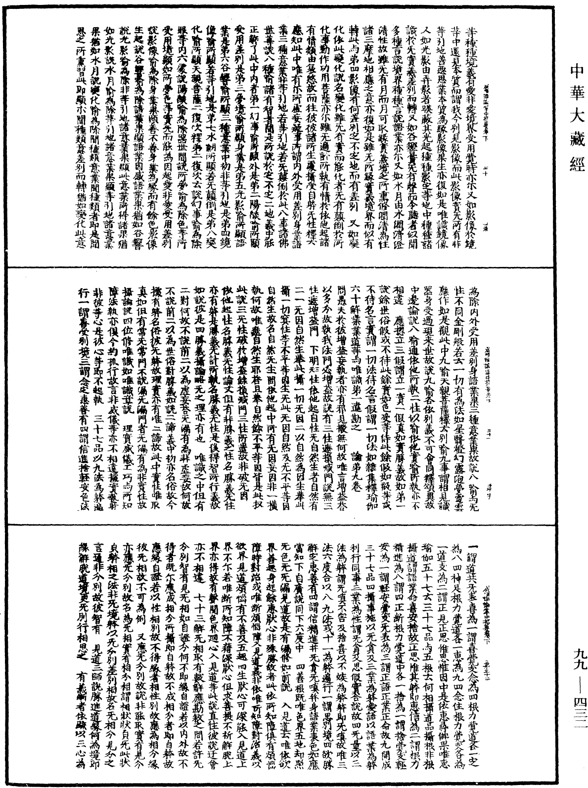 成唯识论掌中枢要《中华大藏经》_第99册_第432页