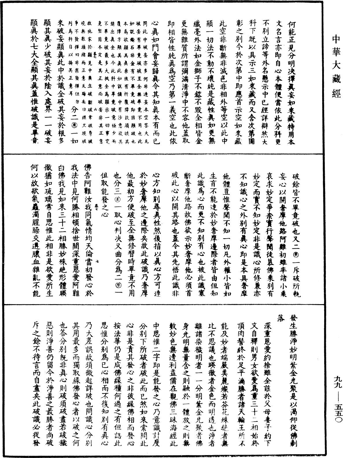 大佛顶首楞严经正脉疏《中华大藏经》_第99册_第550页