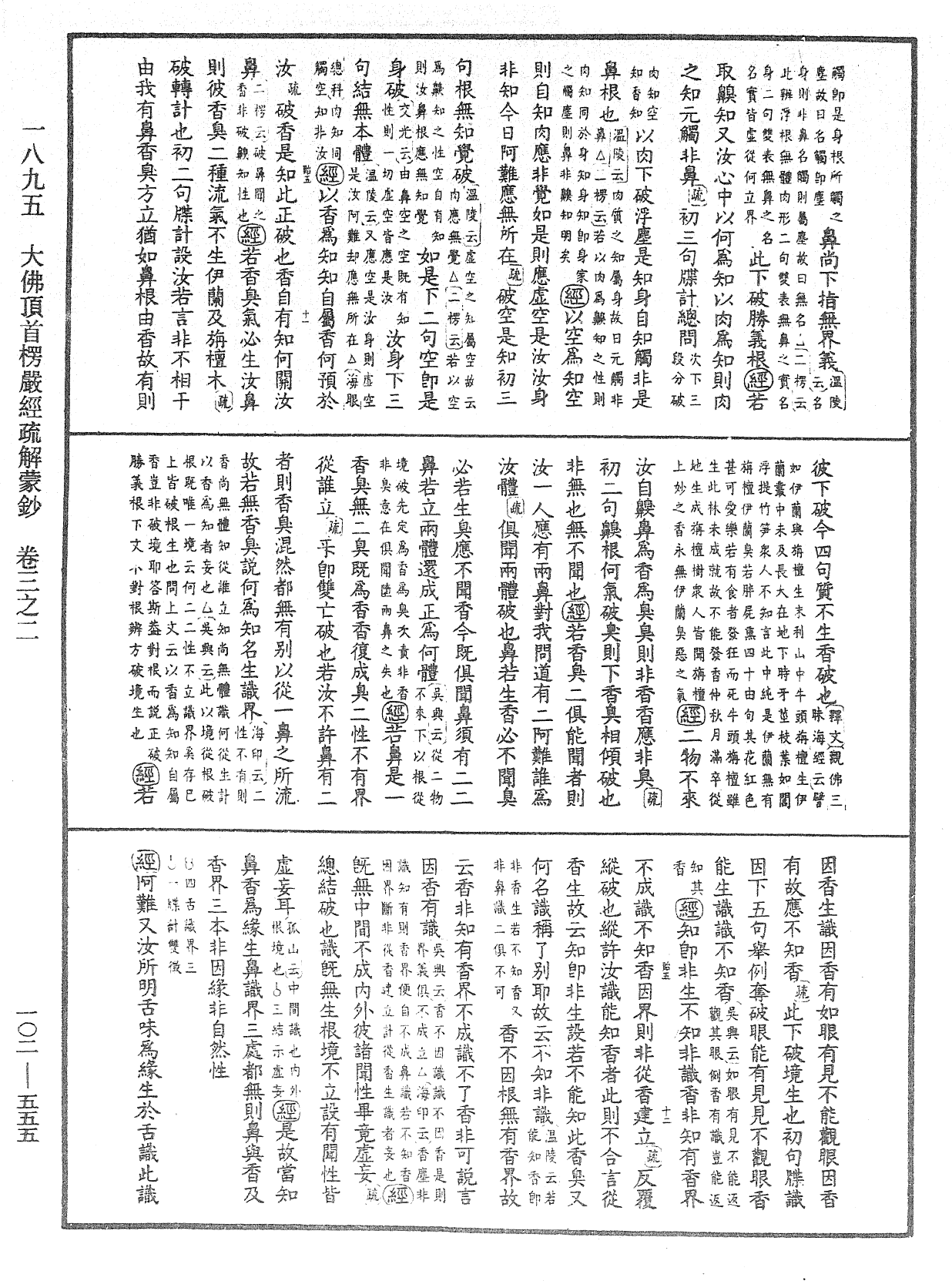 大佛頂首楞嚴經疏解蒙鈔《中華大藏經》_第102冊_第555頁