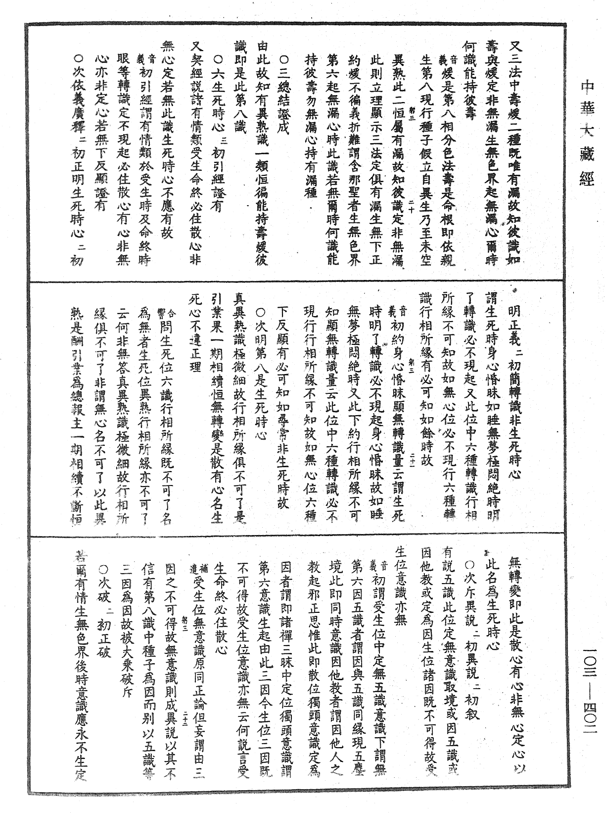 成唯識論音響補遺《中華大藏經》_第103冊_第402頁