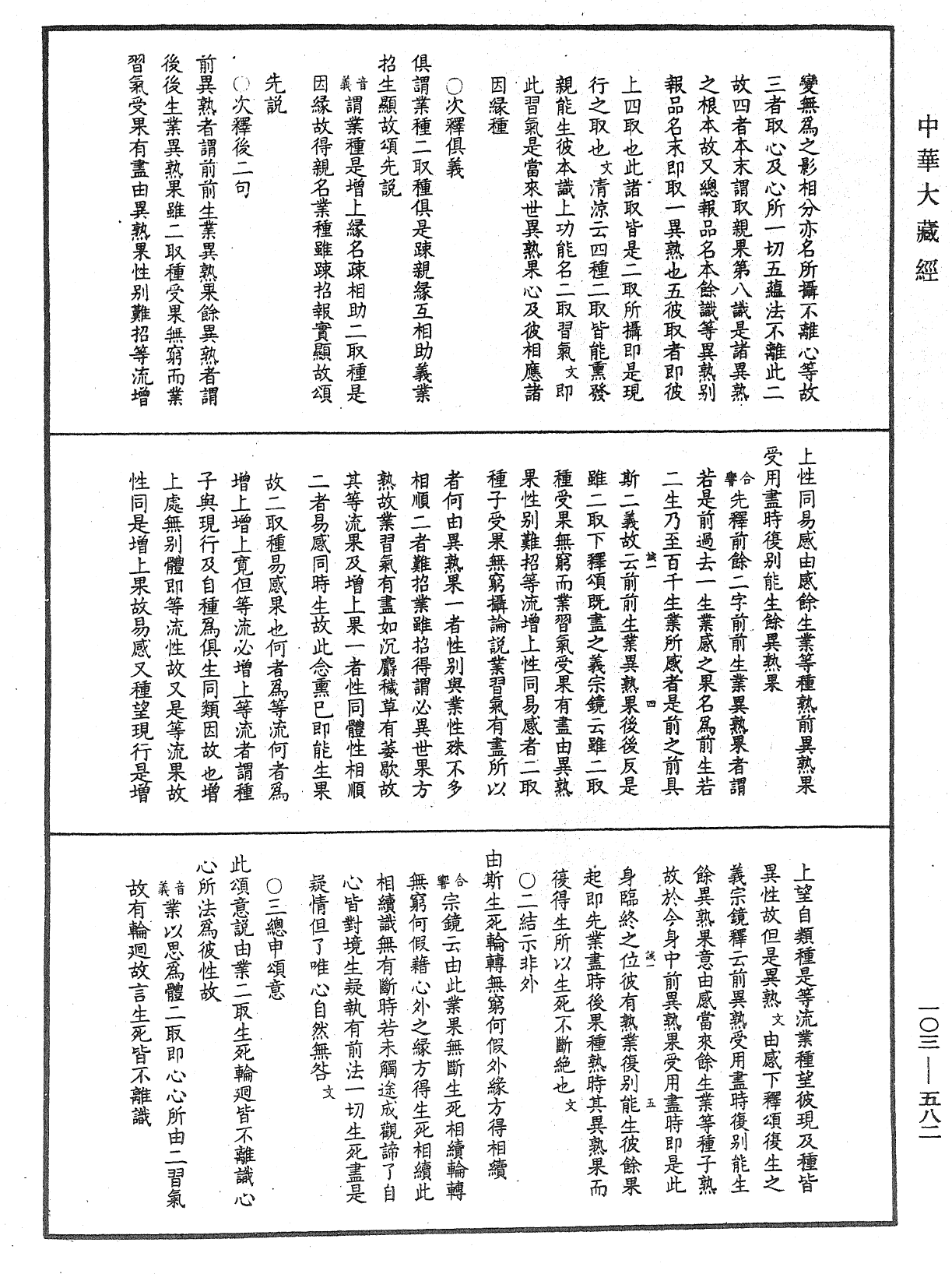 成唯識論音響補遺《中華大藏經》_第103冊_第582頁