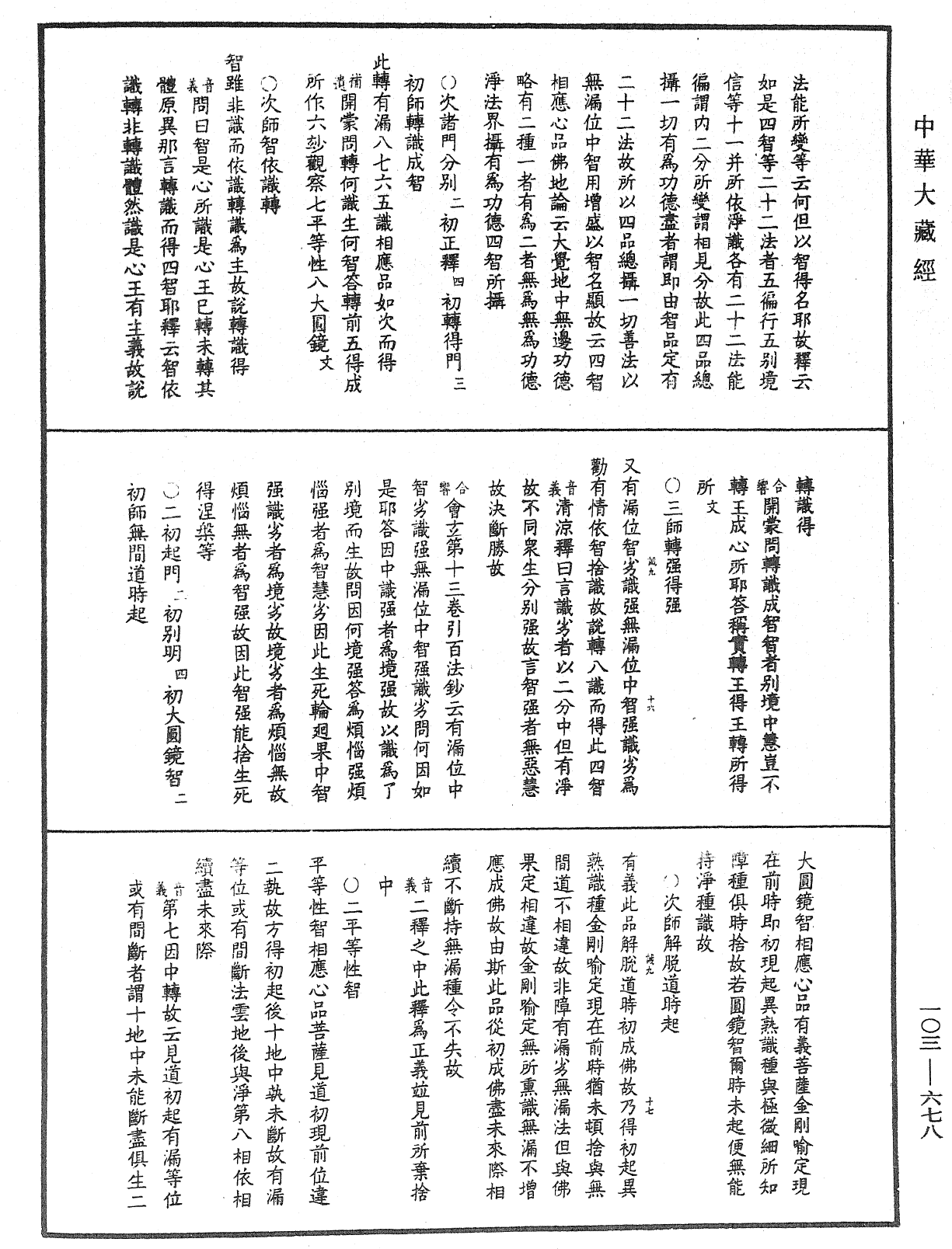 成唯識論音響補遺《中華大藏經》_第103冊_第678頁