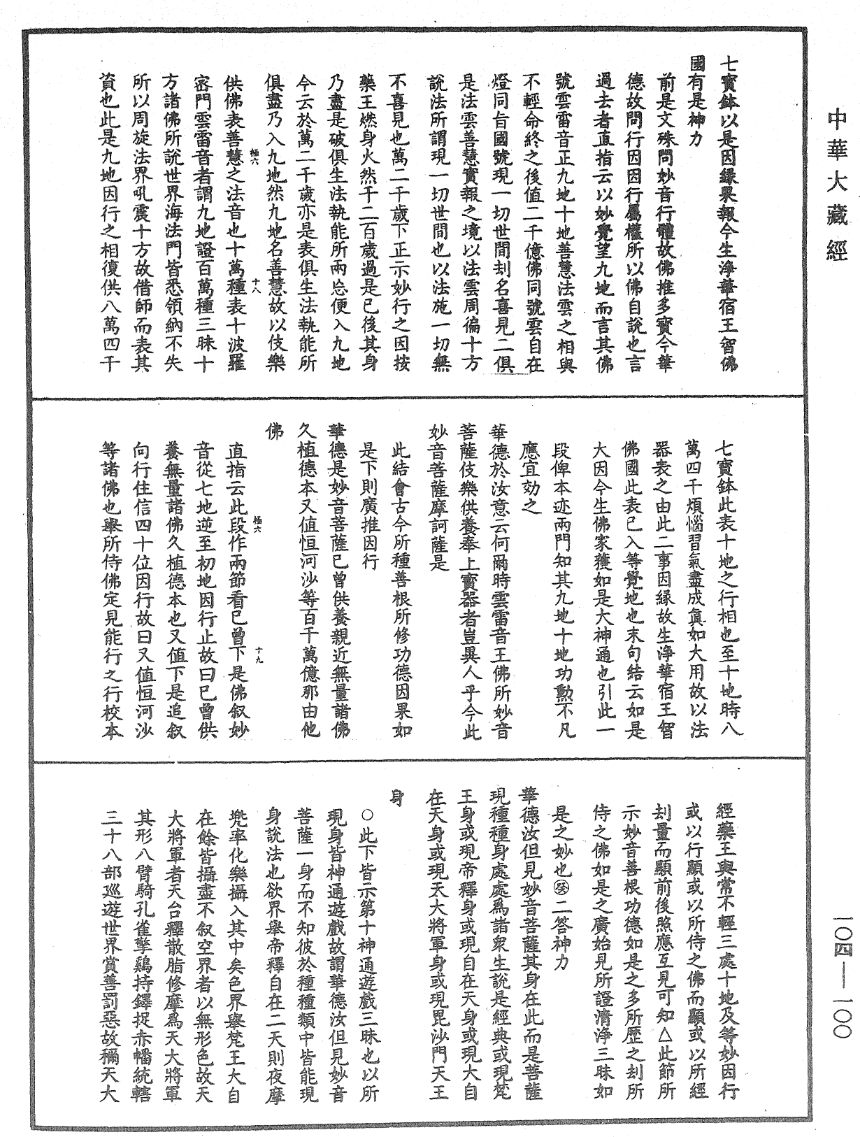 妙法蓮華經授手《中華大藏經》_第104冊_第100頁