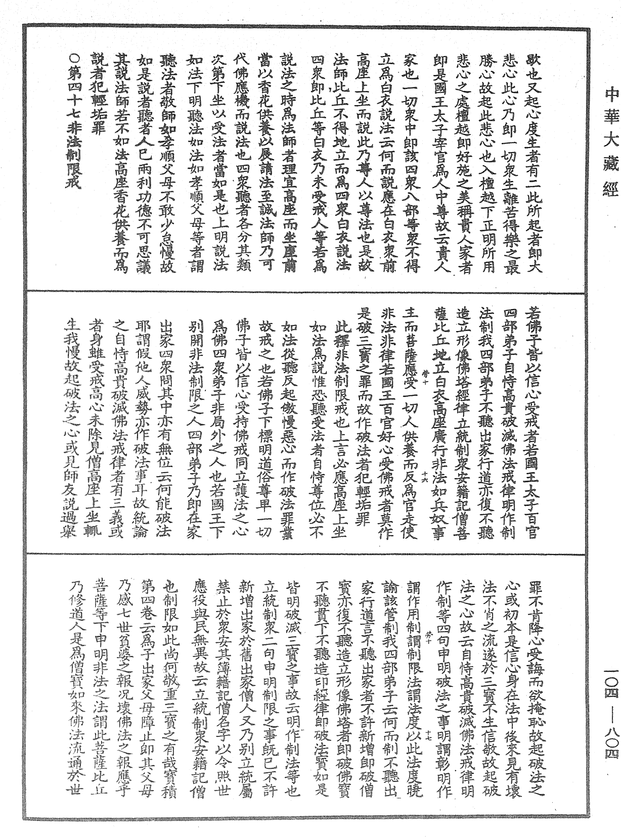 佛說梵網經直解《中華大藏經》_第104冊_第804頁