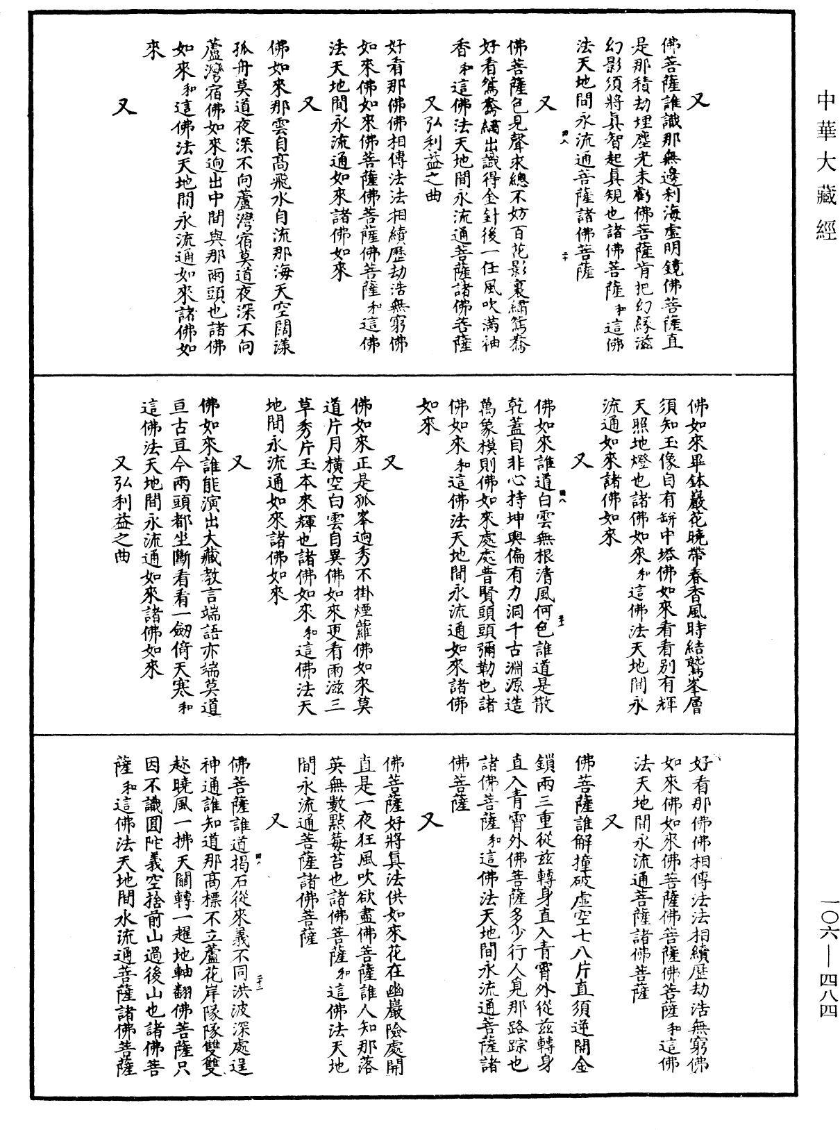 諸佛世尊如來菩薩尊者名稱歌曲《中華大藏經》_第106冊_第484頁