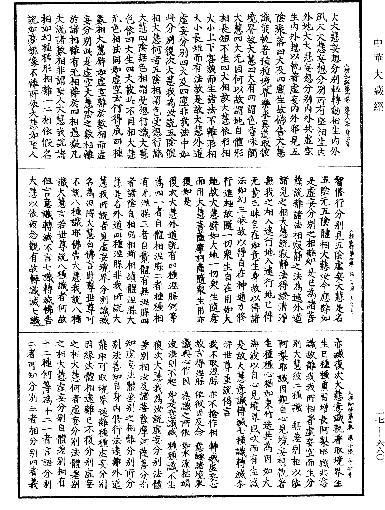 入楞伽經《中華大藏經》_第17冊_第660頁