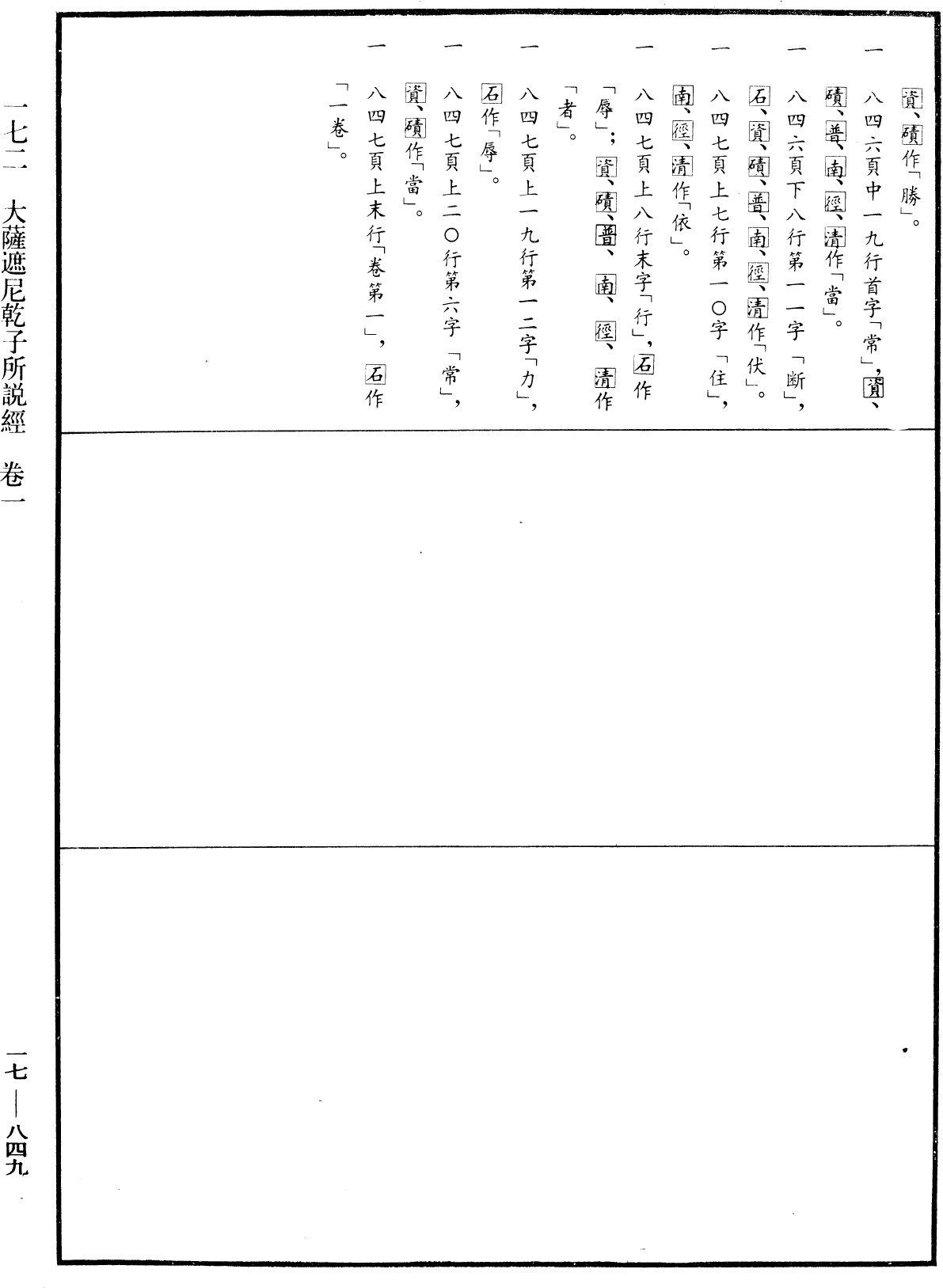 大薩遮尼乾子所說經《中華大藏經》_第17冊_第849頁1