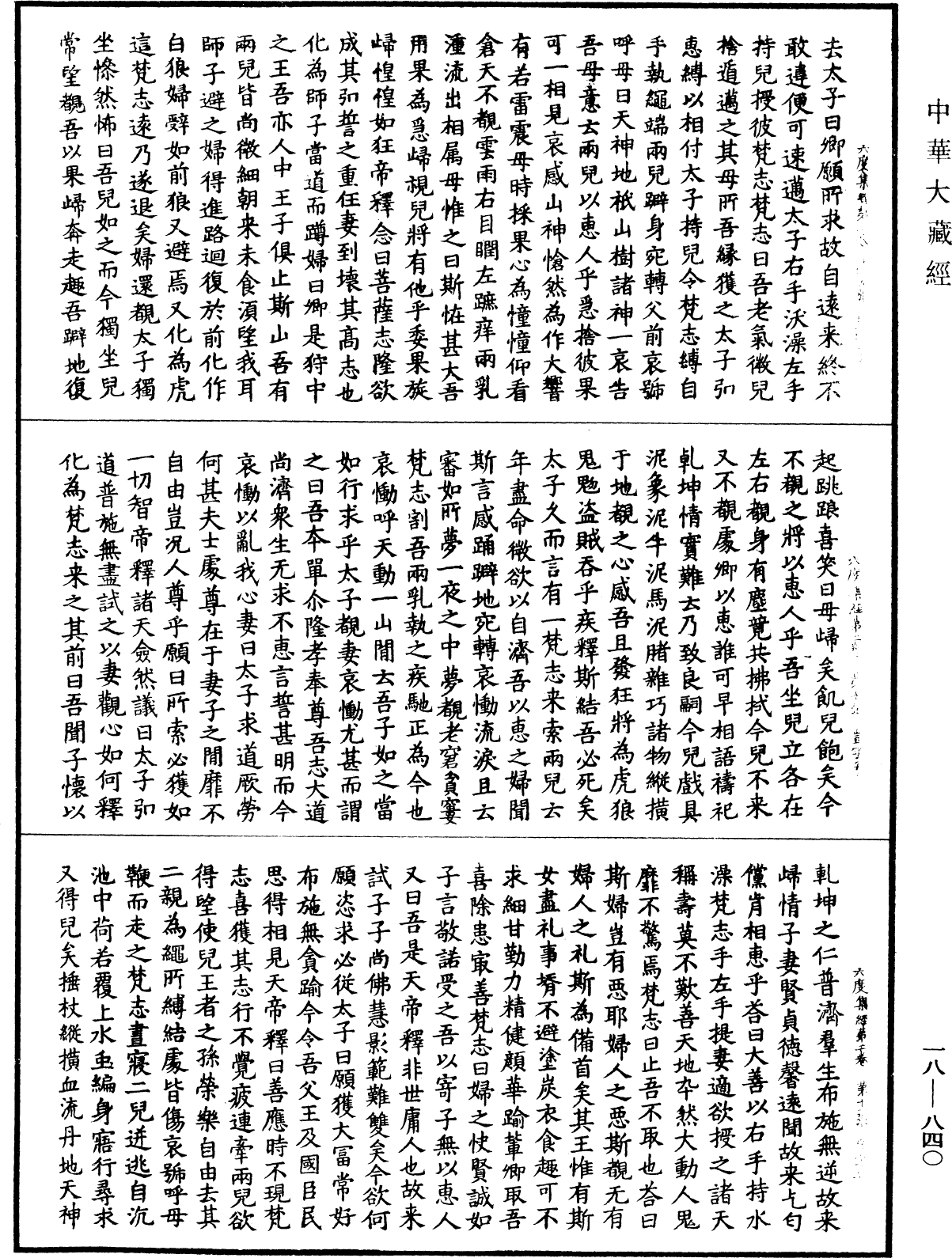 六度集經《中華大藏經》_第18冊_第840頁