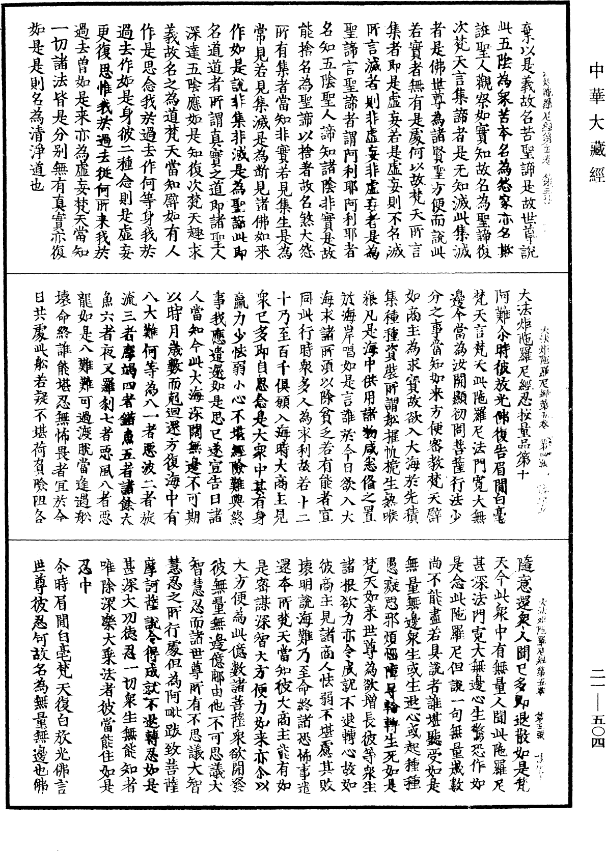 大法炬陀羅尼經《中華大藏經》_第21冊_第504頁