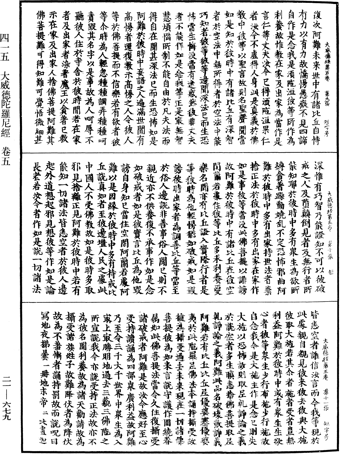 大威德陀羅尼經《中華大藏經》_第21冊_第679頁