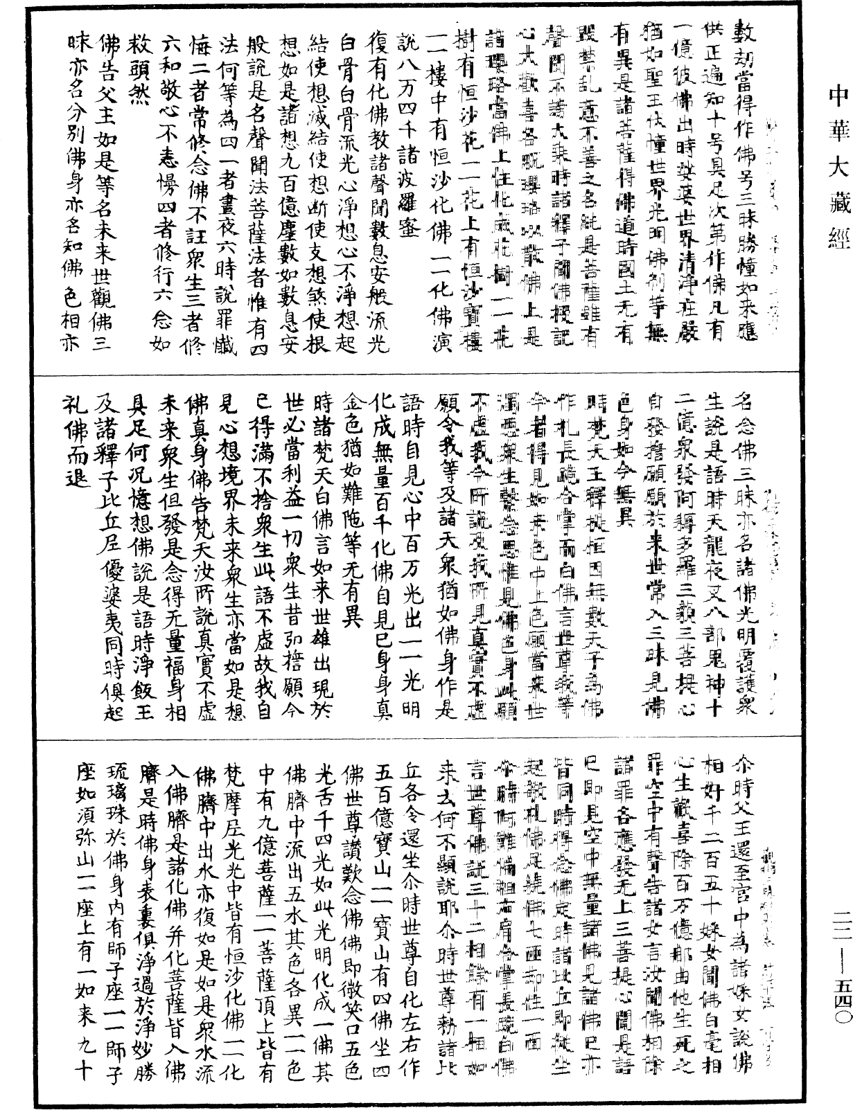 佛說觀佛三昧海經《中華大藏經》_第22冊_第540頁