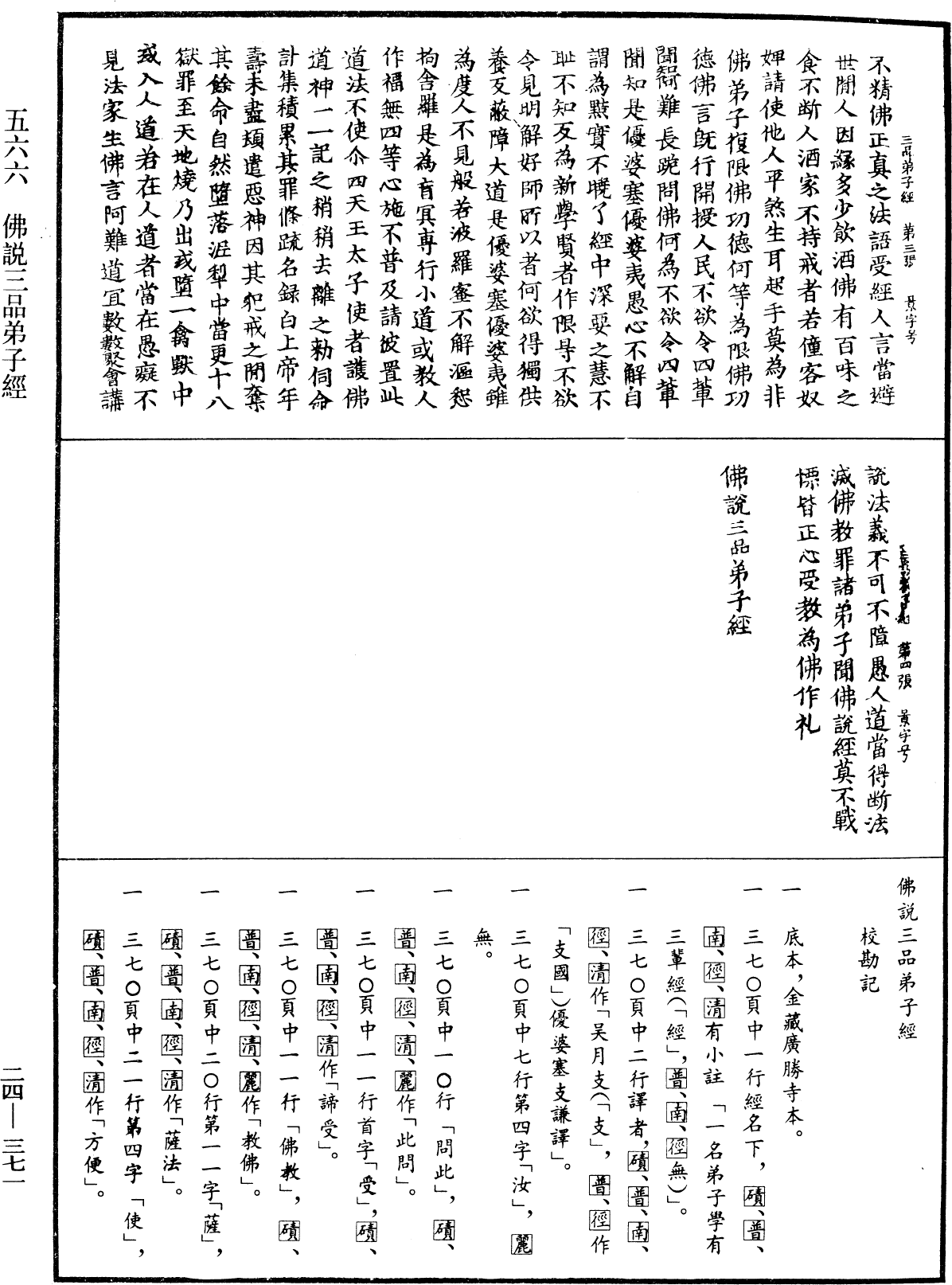 佛說三品弟子經《中華大藏經》_第24冊_第371頁