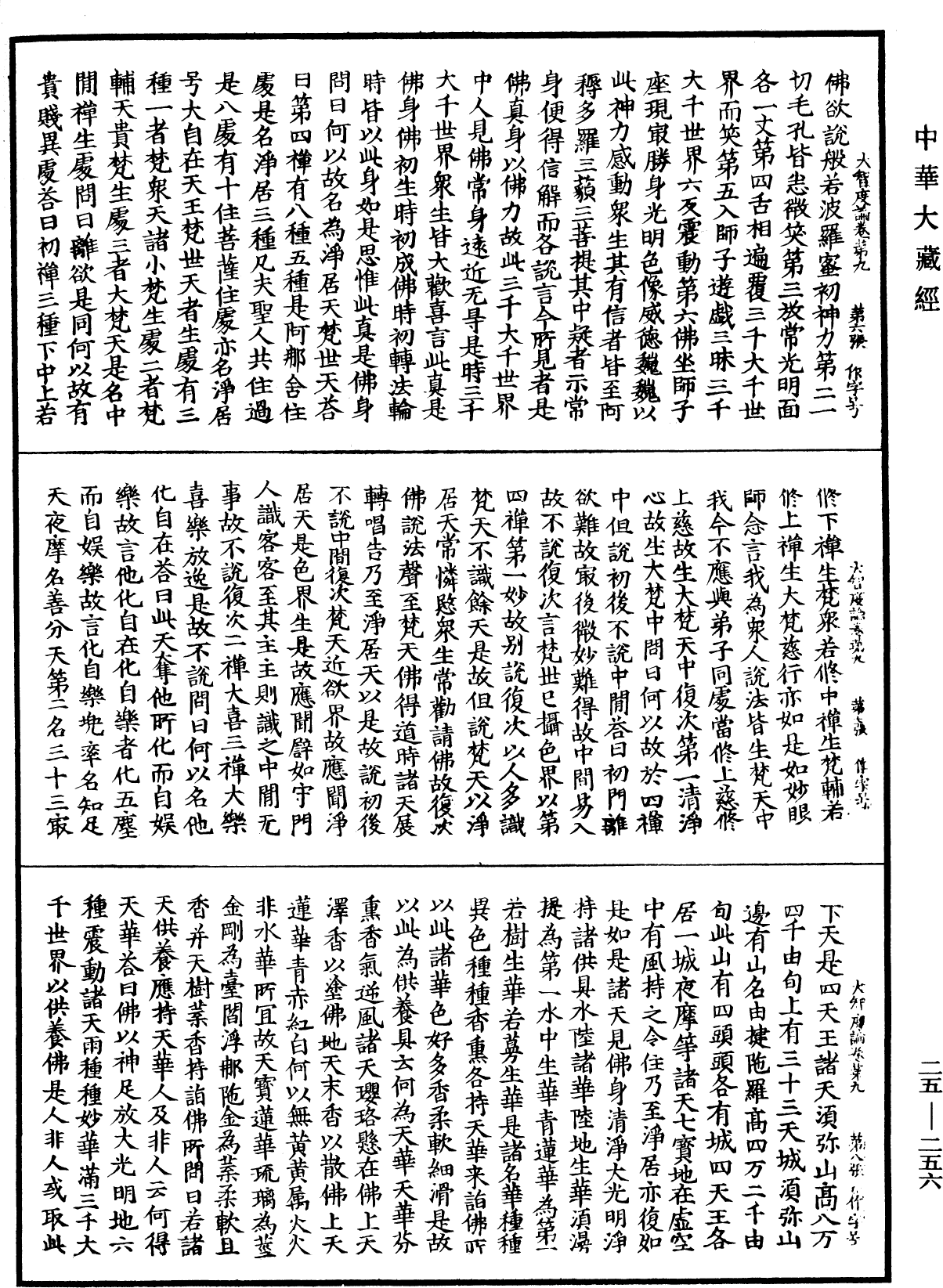 大智度論《中華大藏經》_第25冊_第256頁