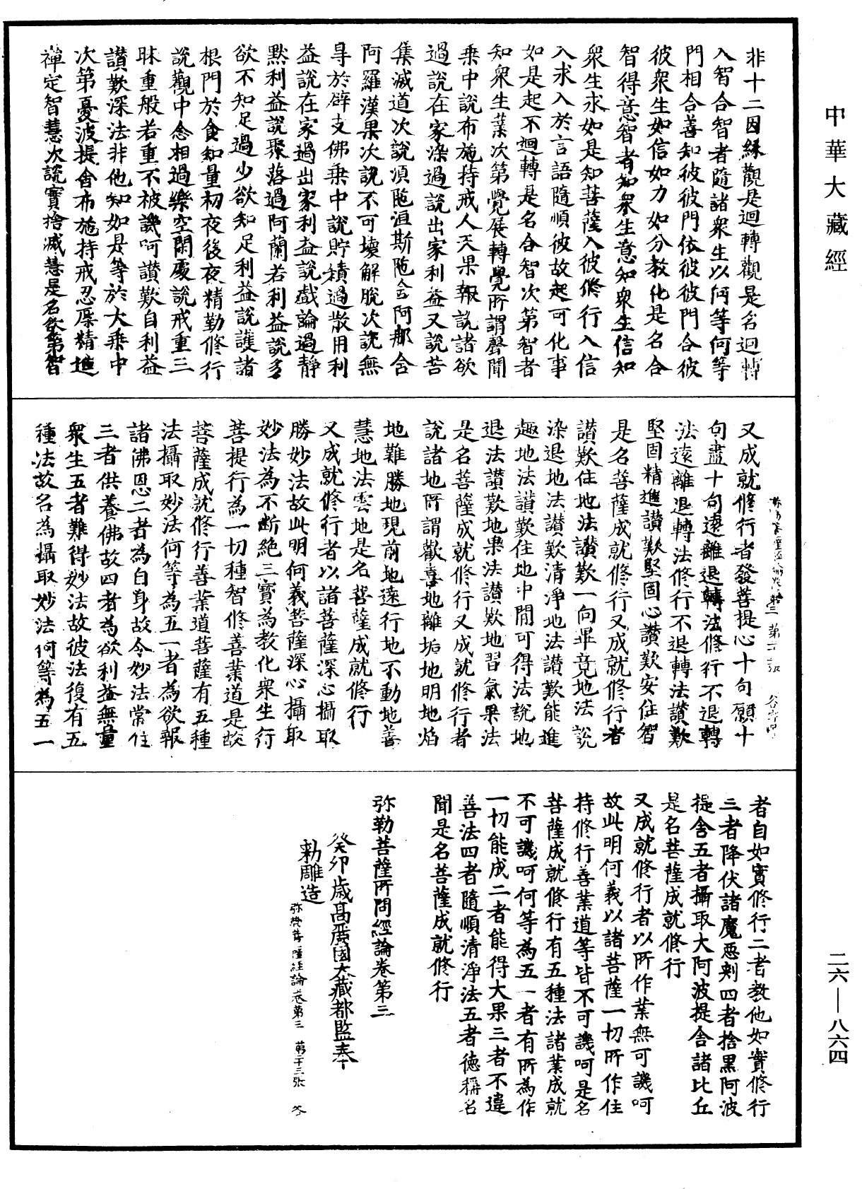 弥勒菩萨所问经论《中华大藏经》_第26册_第864页