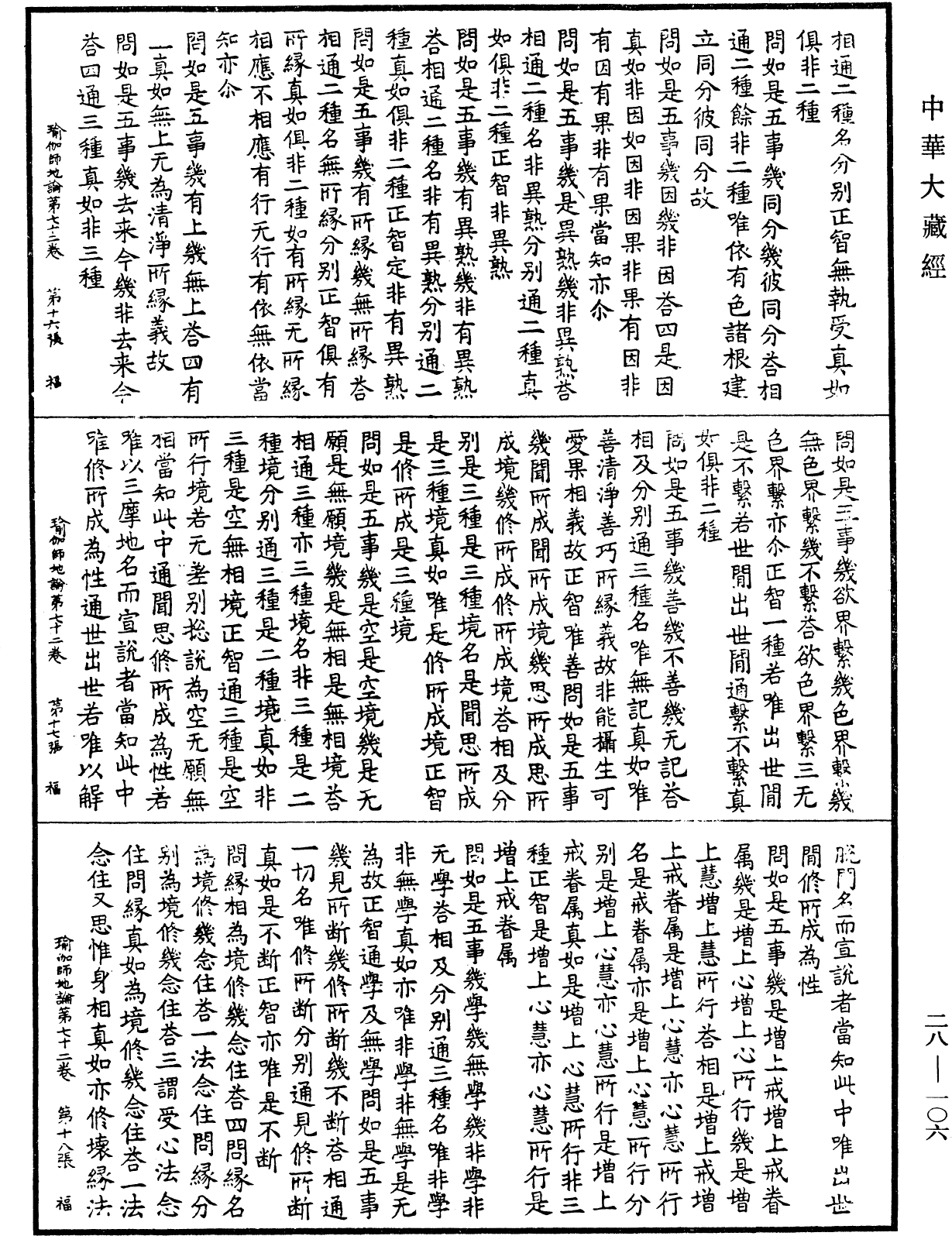 瑜伽師地論《中華大藏經》_第28冊_第0106頁