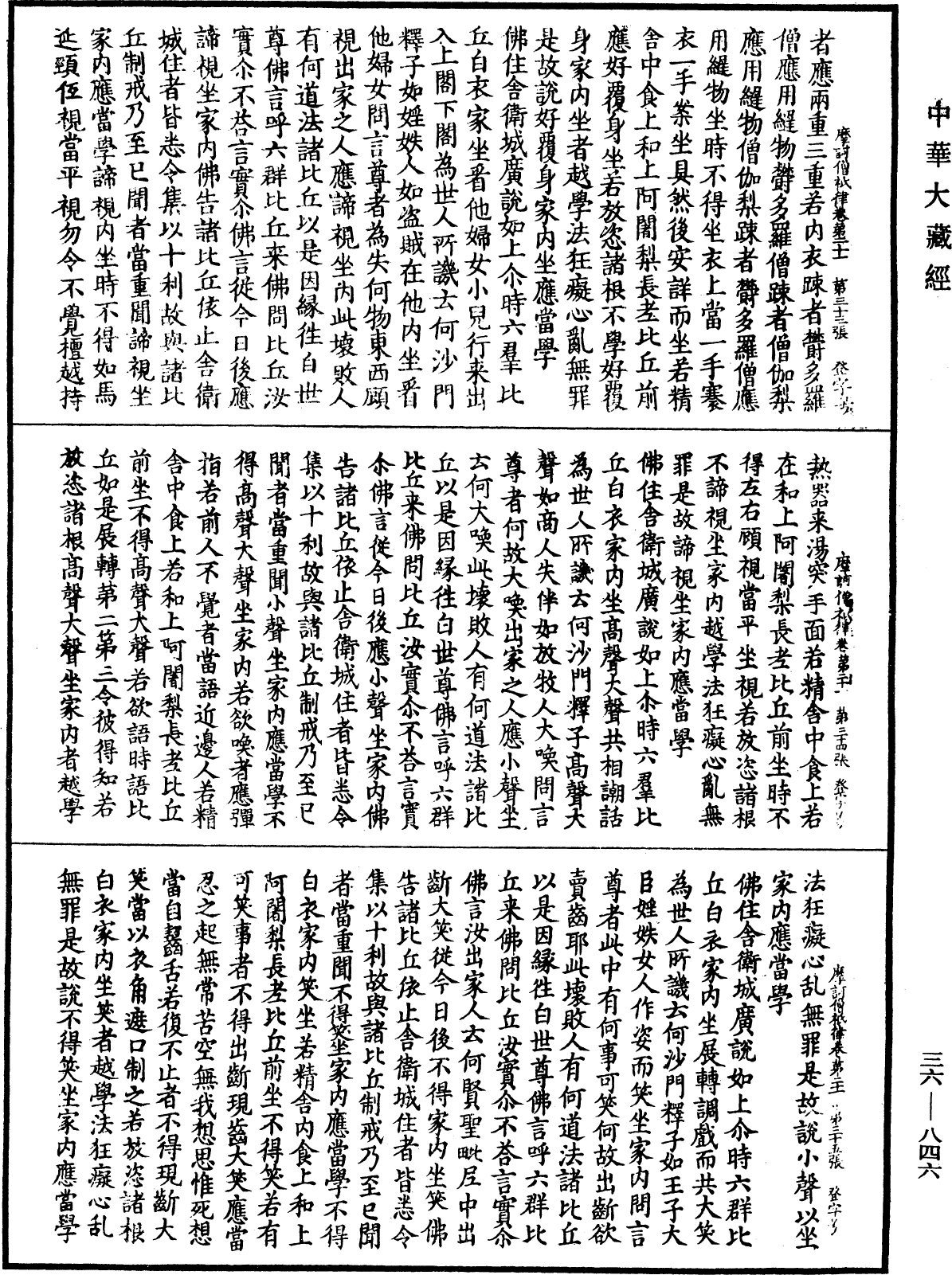 摩訶僧祇律《中華大藏經》_第36冊_第0846頁