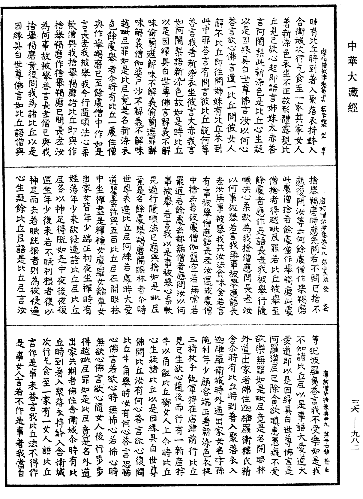 摩訶僧祇律《中華大藏經》_第36冊_第0982頁