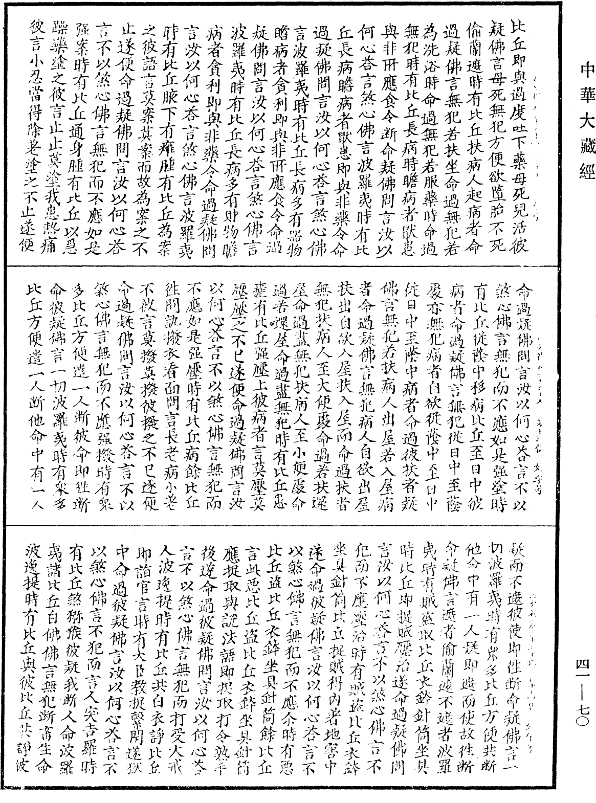 四分律《中華大藏經》_第41冊_第070頁