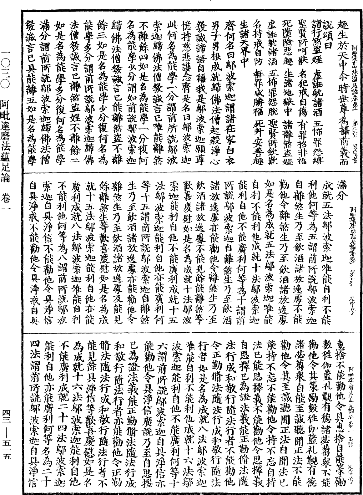 阿毗達磨法蘊足論《中華大藏經》_第43冊_第515頁