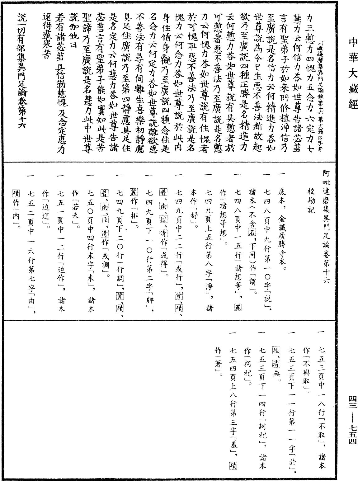 阿毗達磨集異門足論《中華大藏經》_第43冊_第754頁16